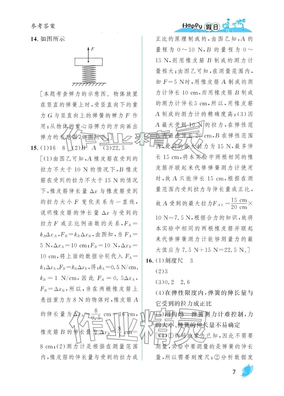 2024年暑假Happy假日八年級物理教科版 參考答案第7頁