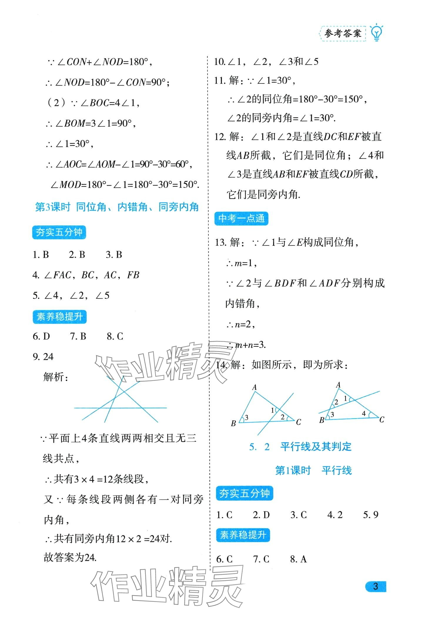 2024年課課練同步訓練七年級數學下冊人教版 第3頁