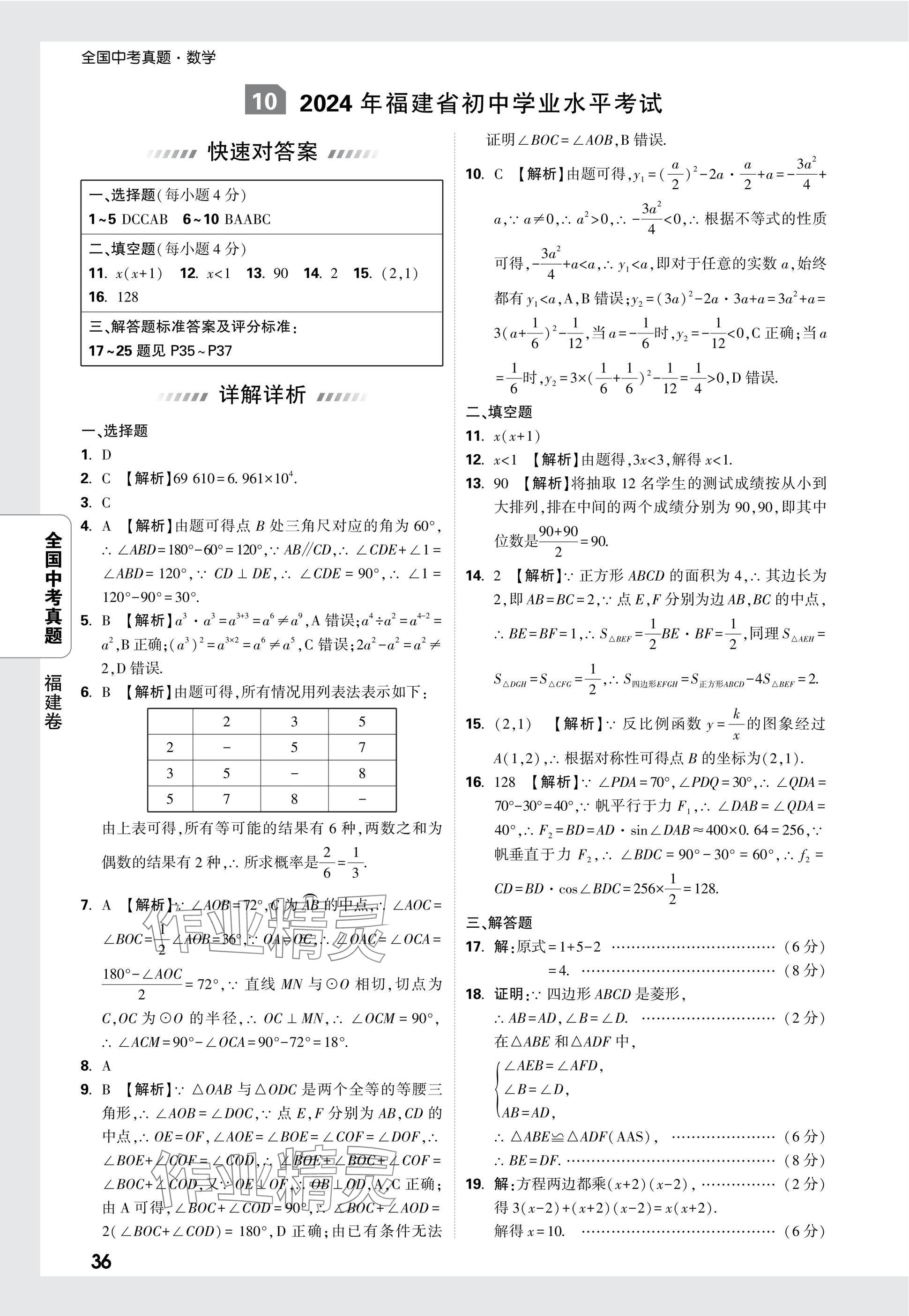 2025年万唯中考全国真题数学&nbsp;参考答案第36页