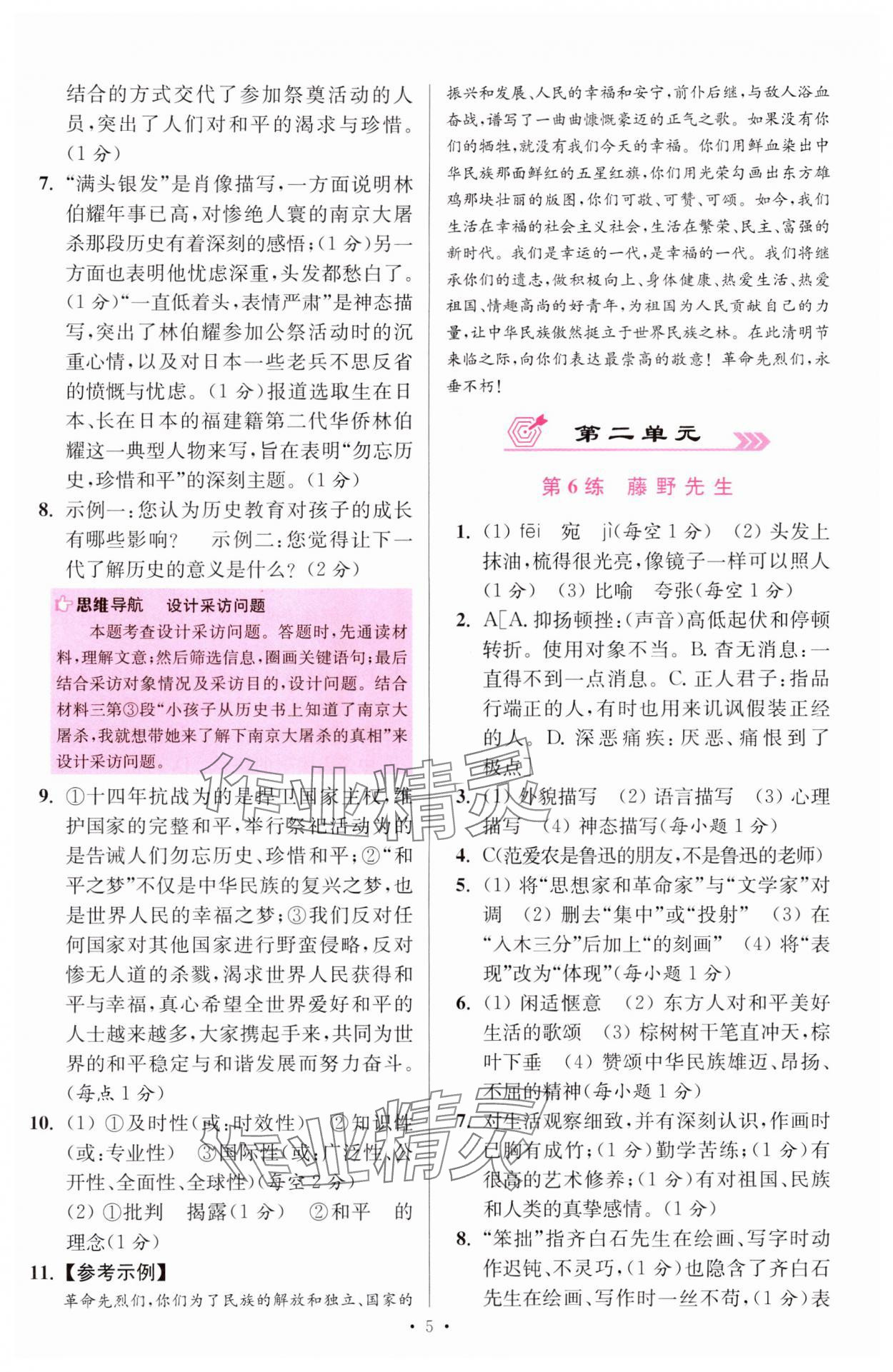 2024年小題狂做八年級語文上冊人教版提優(yōu)版 參考答案第5頁