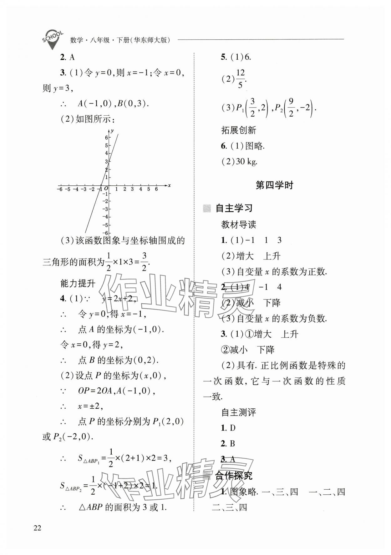 2025年新課程問(wèn)題解決導(dǎo)學(xué)方案八年級(jí)數(shù)學(xué)下冊(cè)華師大版 參考答案第22頁(yè)