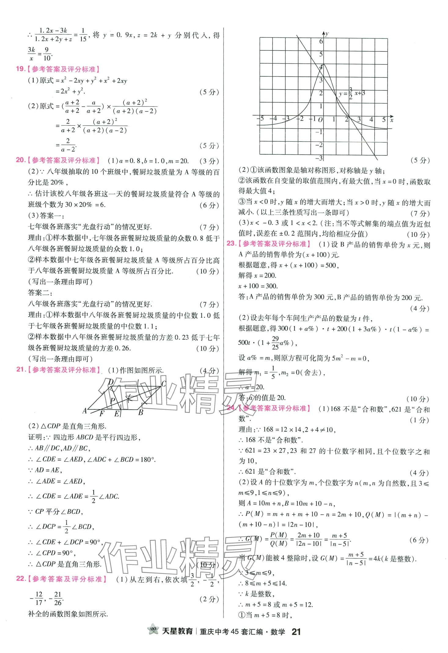 2024年金考卷中考45套匯編數(shù)學(xué)重慶專版 第23頁