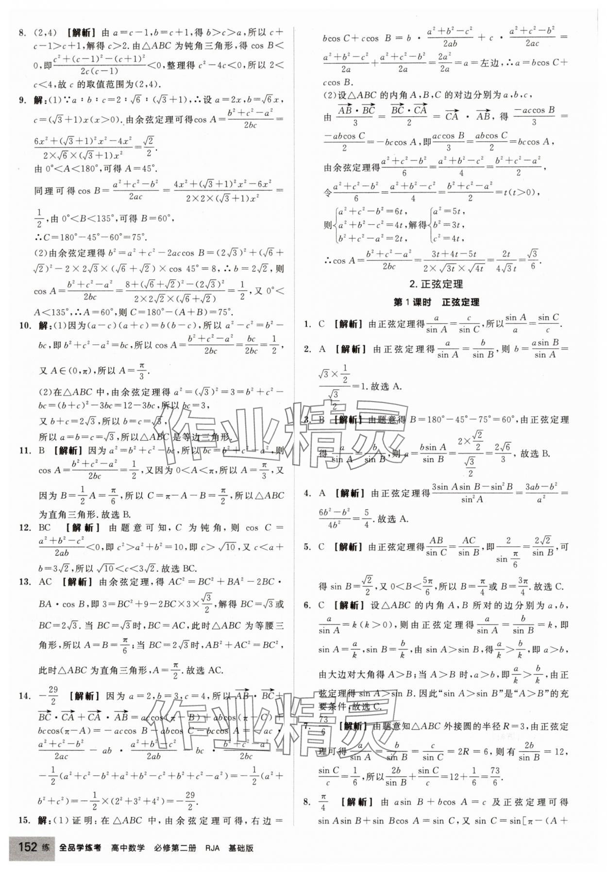 2025年全品学练考高中数学必修第二册人教版 第14页