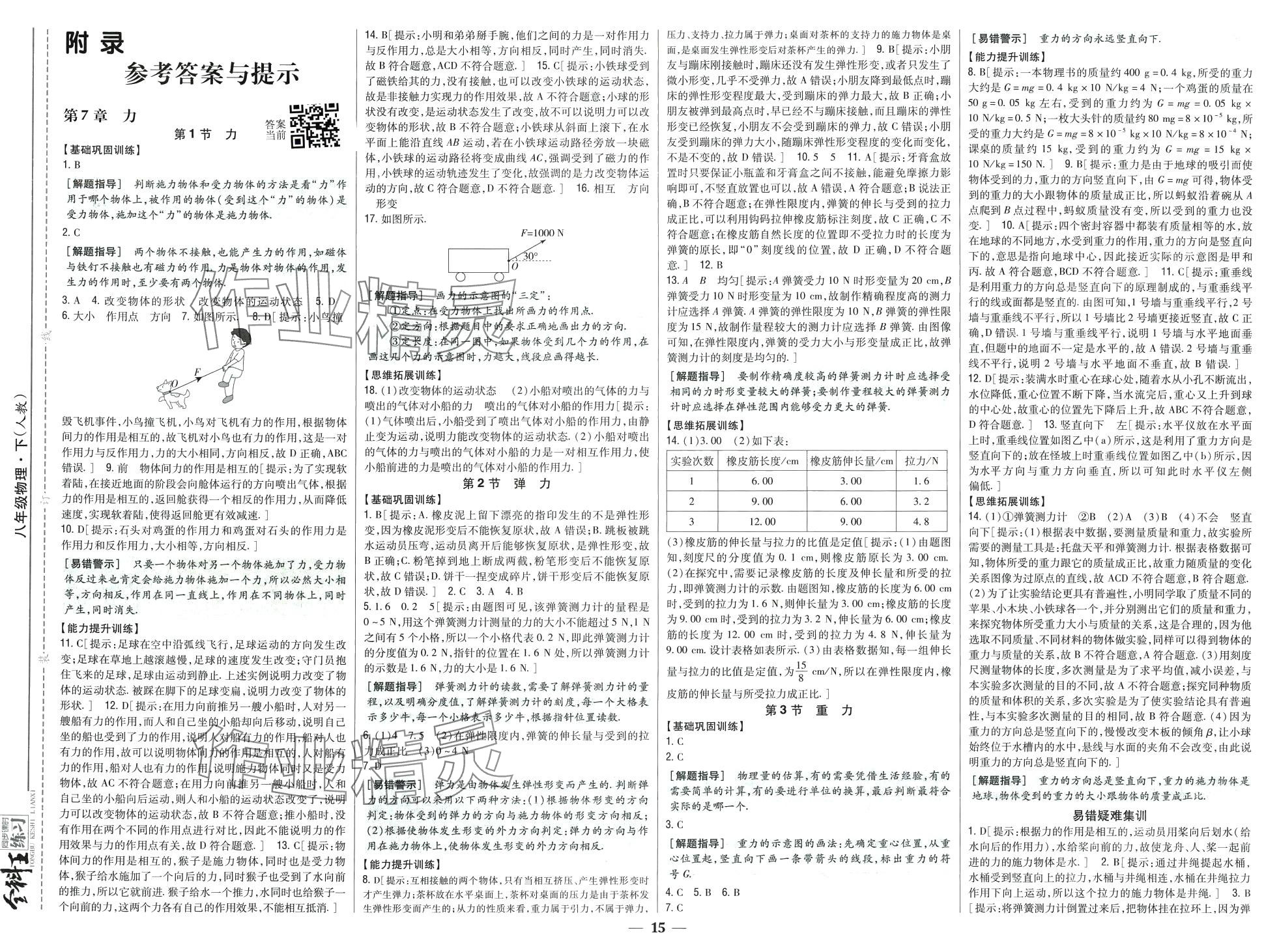 2024年全科王同步課時練習(xí)八年級物理下冊人教版 第4頁