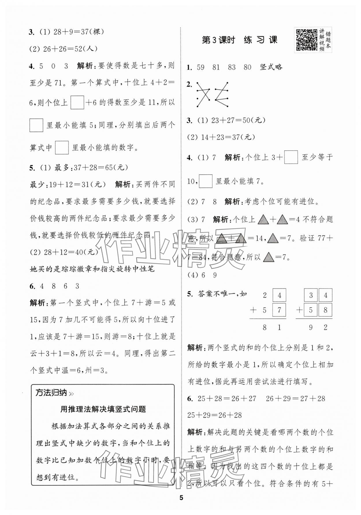 2024年拔尖特訓(xùn)二年級數(shù)學(xué)上冊人教版浙江專版 參考答案第5頁