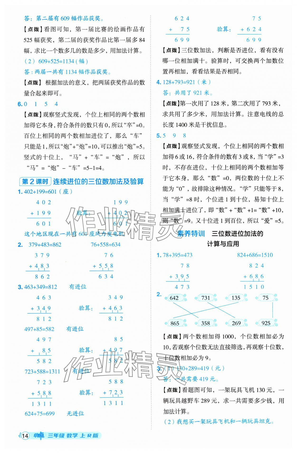 2024年綜合應(yīng)用創(chuàng)新題典中點(diǎn)三年級(jí)數(shù)學(xué)上冊(cè)人教版 參考答案第14頁(yè)