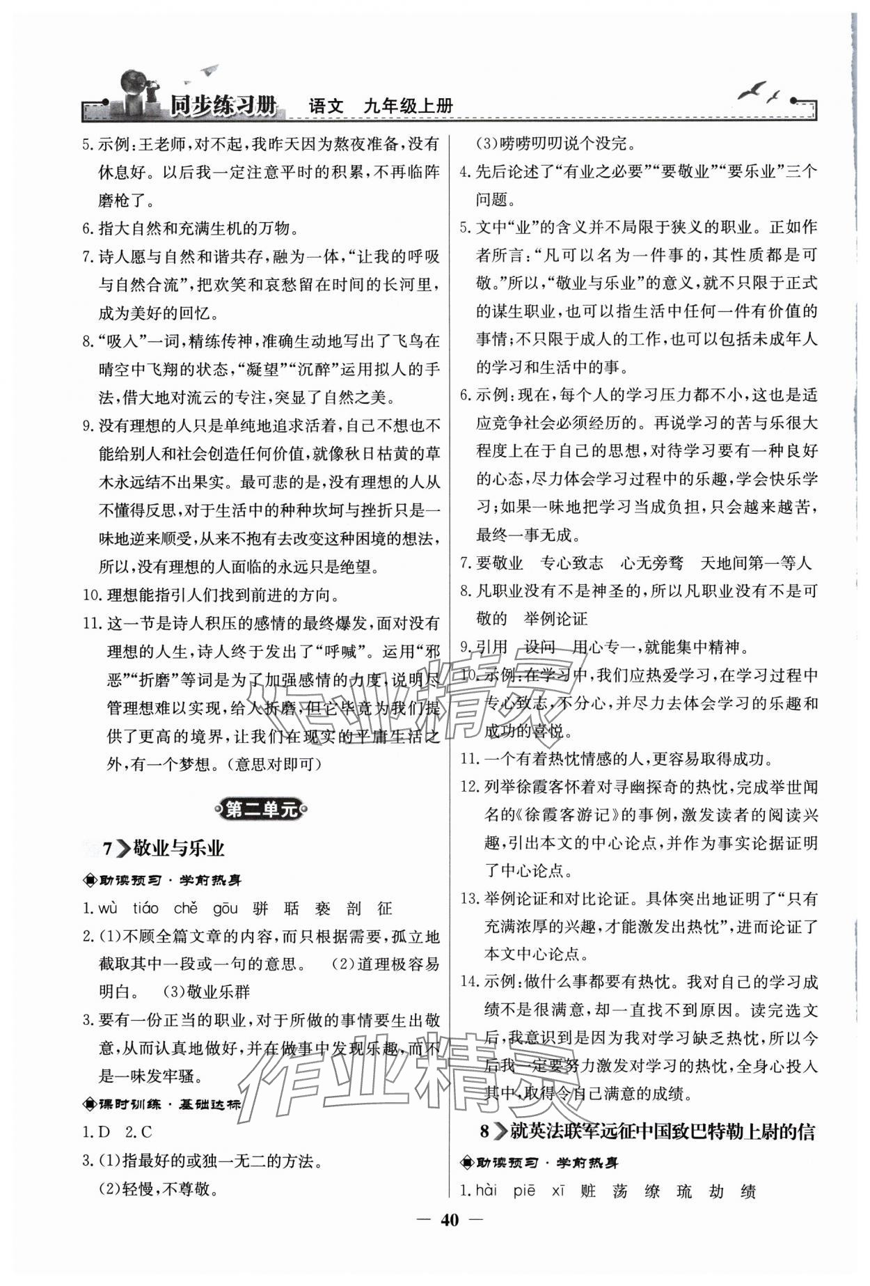 2025年同步練習(xí)冊(cè)九年級(jí)語文上冊(cè)人教版人民教育出版社江蘇專版&nbsp;第4頁