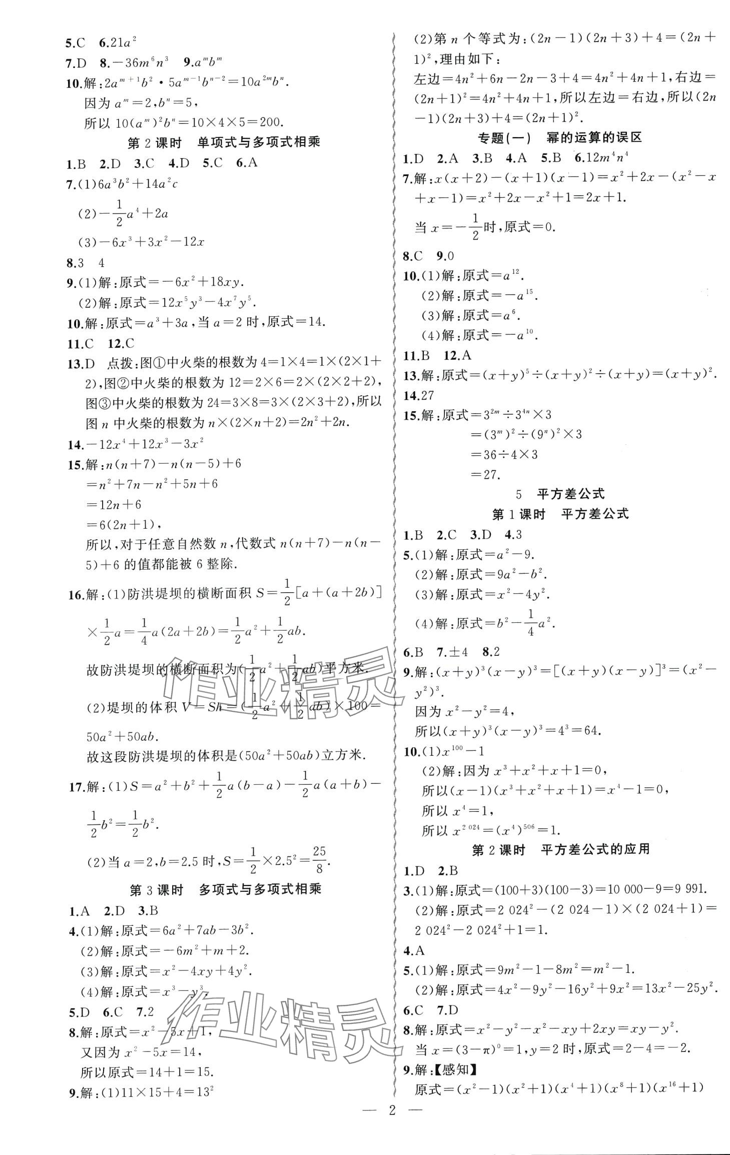 2024年黄冈金牌之路练闯考七年级数学下册北师大版 第2页