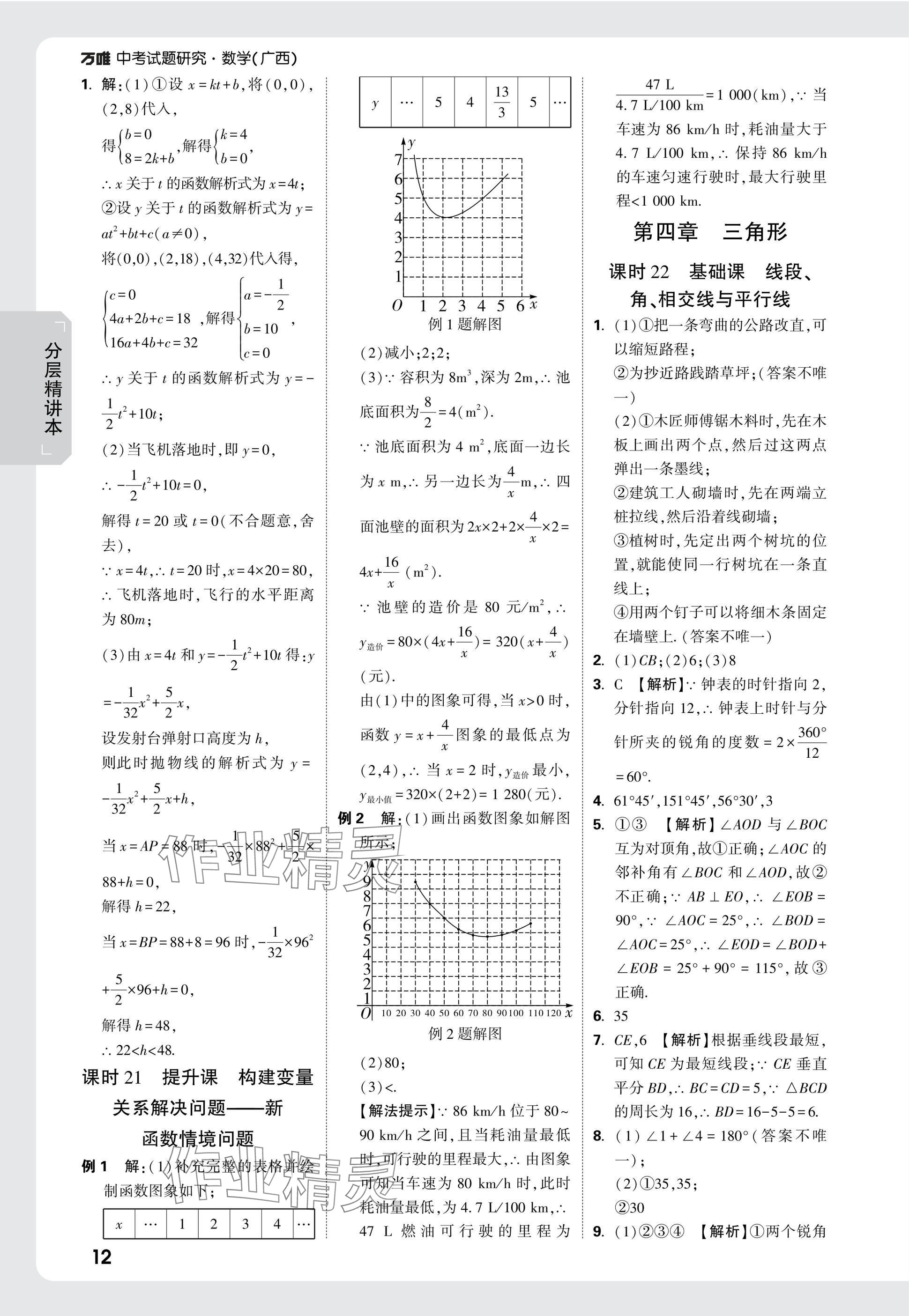 2025年万唯中考试题研究数学广西专版 参考答案第12页