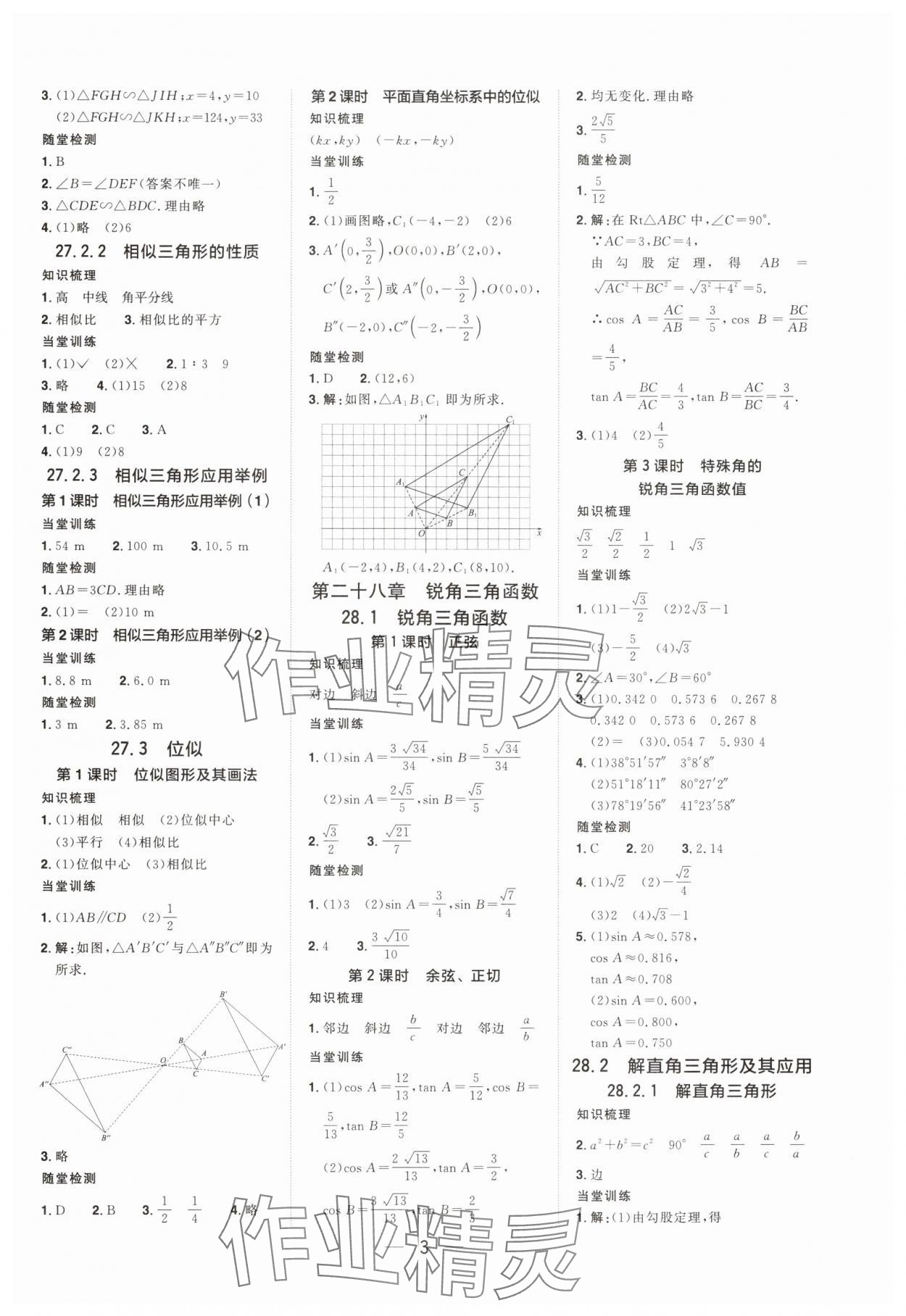 2025年陽光同學分層設計九年級數學下冊人教版福建專版 參考答案第2頁