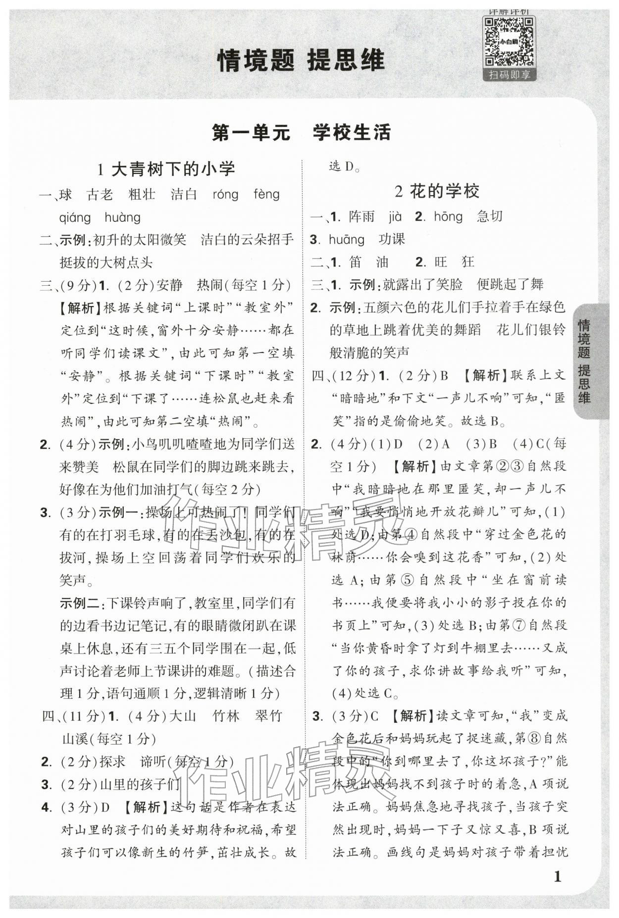 2025年小白鸥情境题三年级语文上册人教版 参考答案第1页