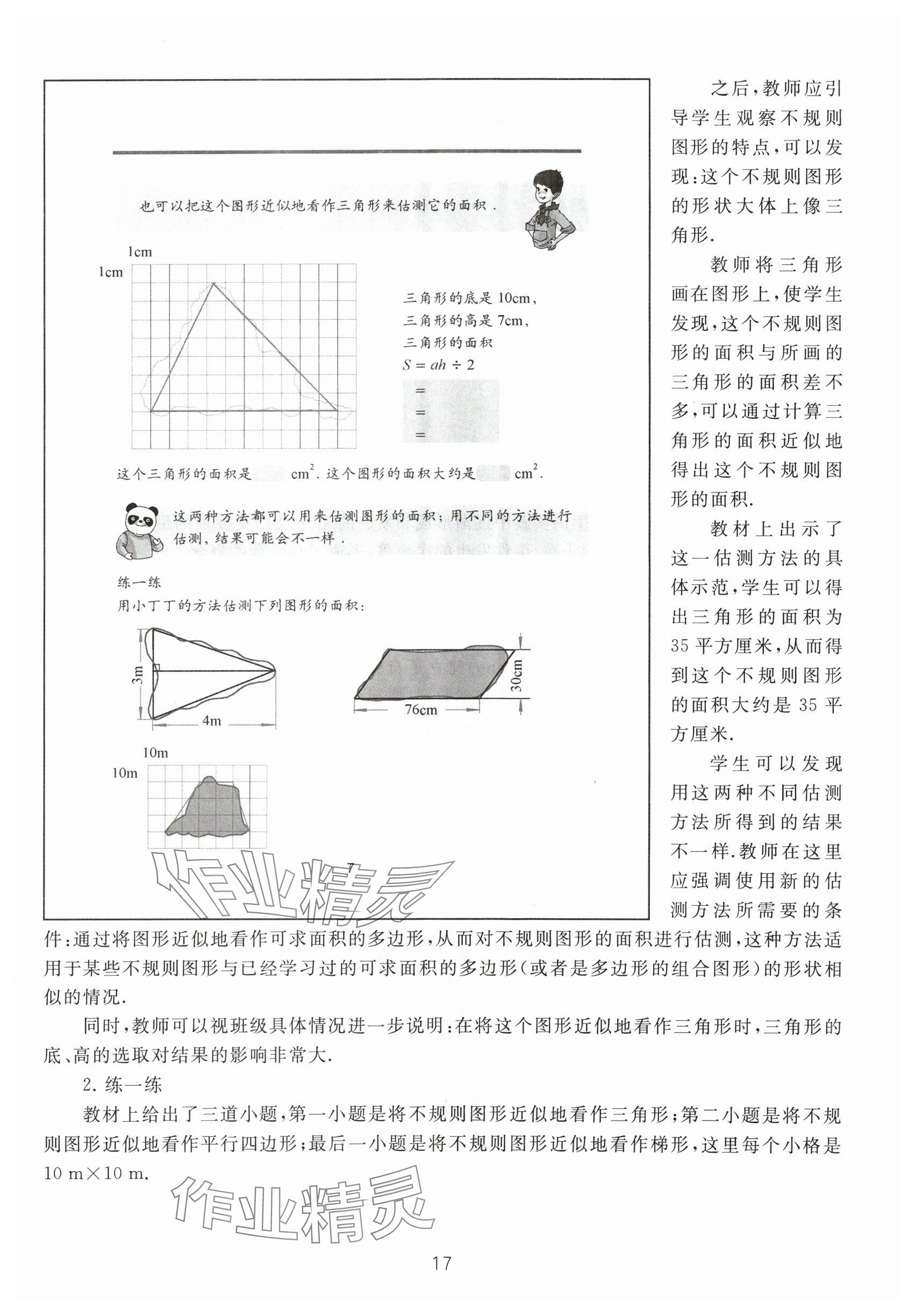 2024年教材課本五年級數(shù)學下冊滬教版54制 參考答案第17頁