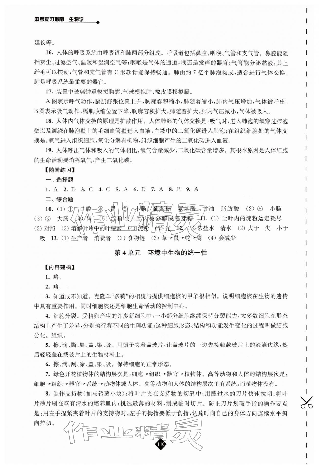2026年中考复习指南江苏人民出版社生物&nbsp;第4页