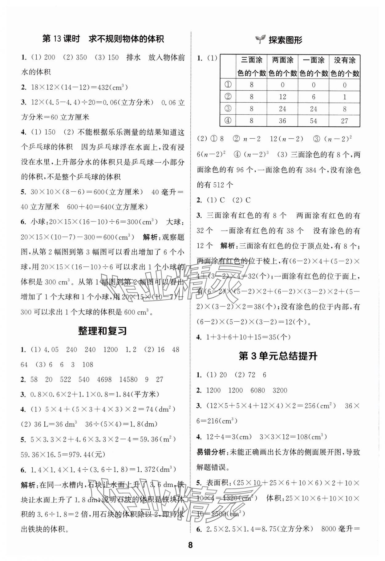 2024年通城學(xué)典課時(shí)作業(yè)本五年級(jí)數(shù)學(xué)下冊人教版 參考答案第8頁