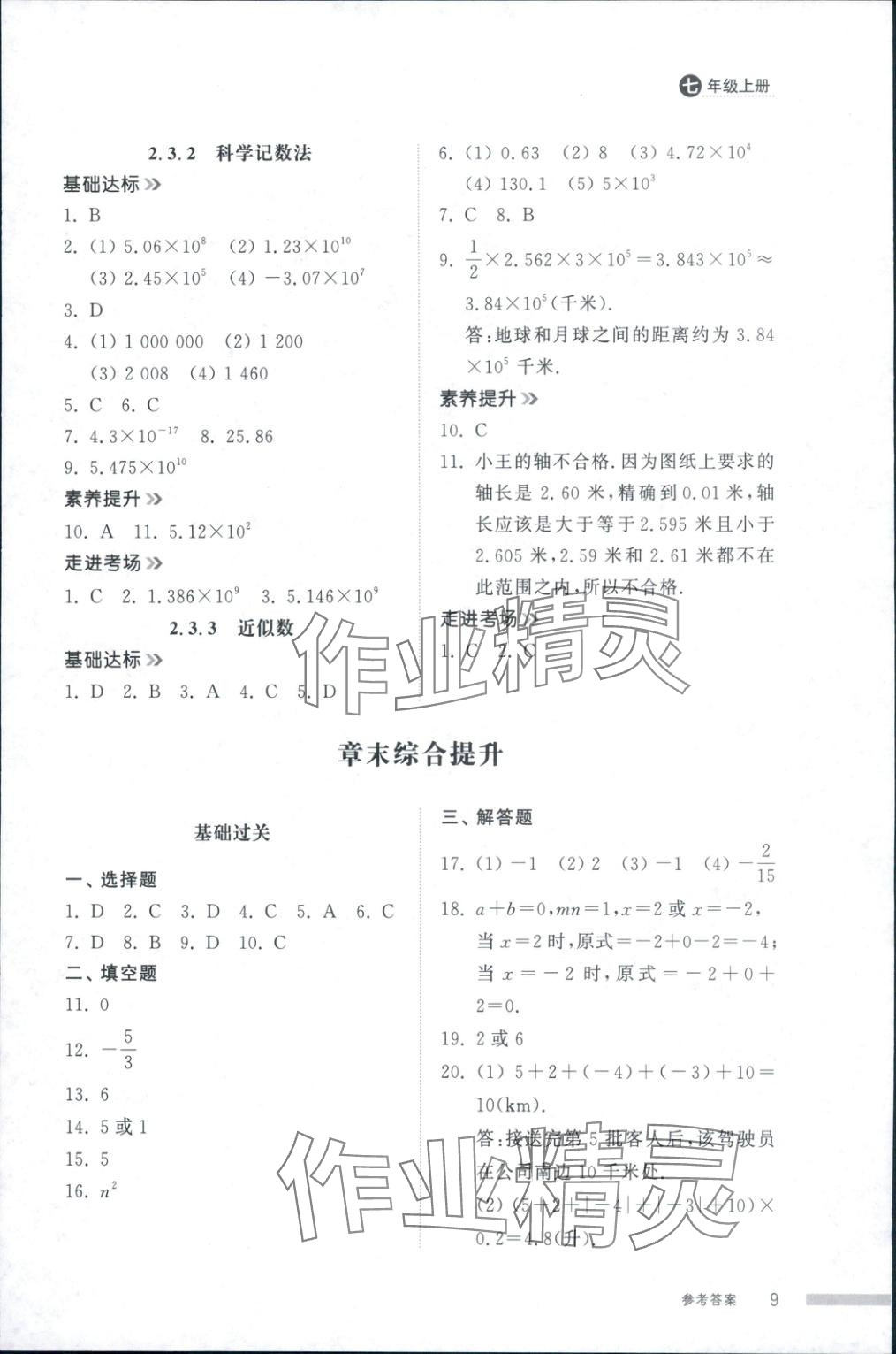 2025年导学与检测七年级数学上册人教版&nbsp;第8页