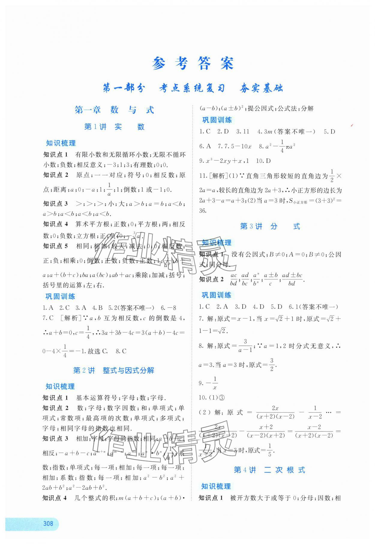 2025年中考寶典考點(diǎn)專項(xiàng)突破數(shù)學(xué)廣西專版 參考答案第1頁(yè)