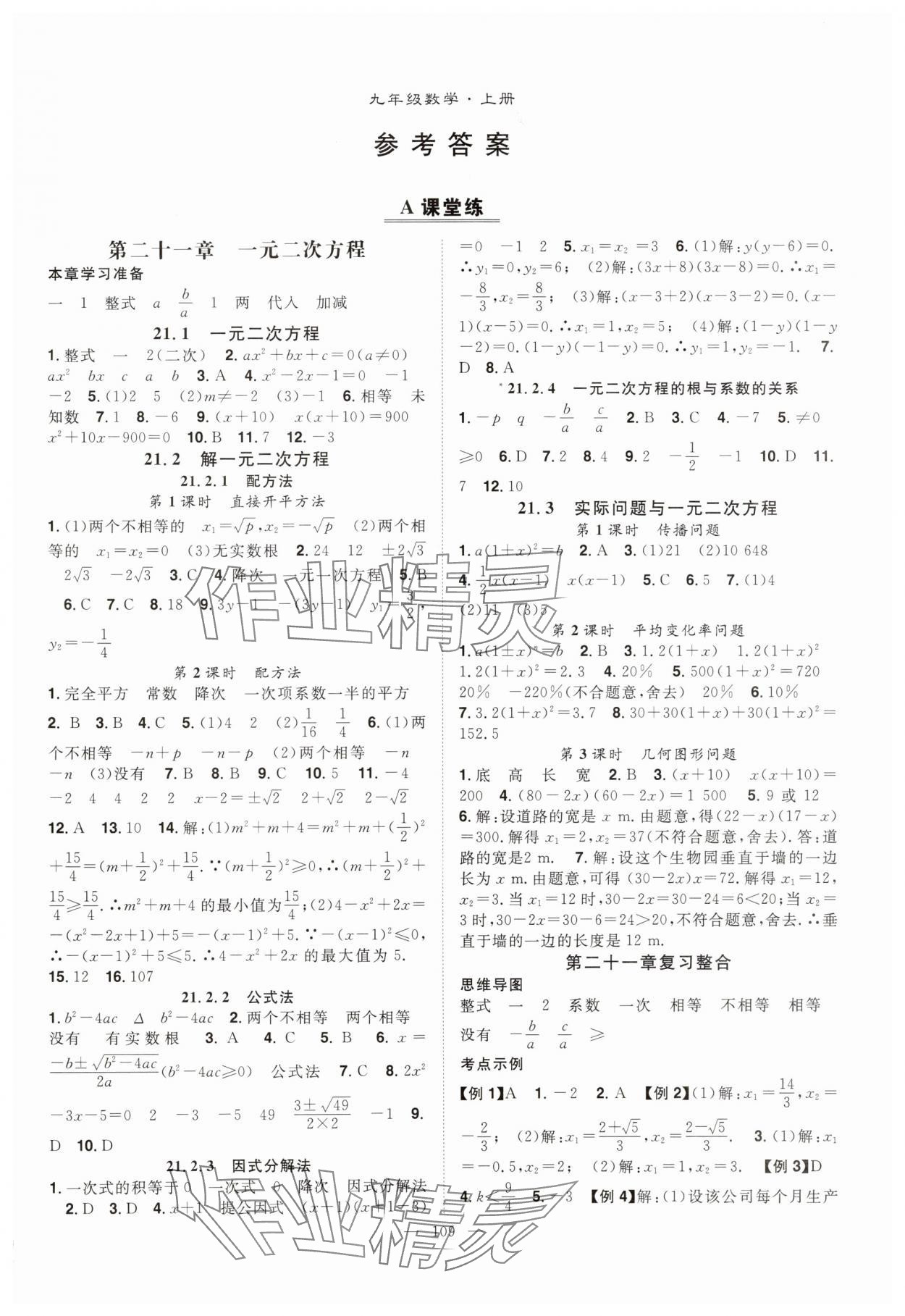 2025年优质课堂导学案九年级数学上册人教版 第1页
