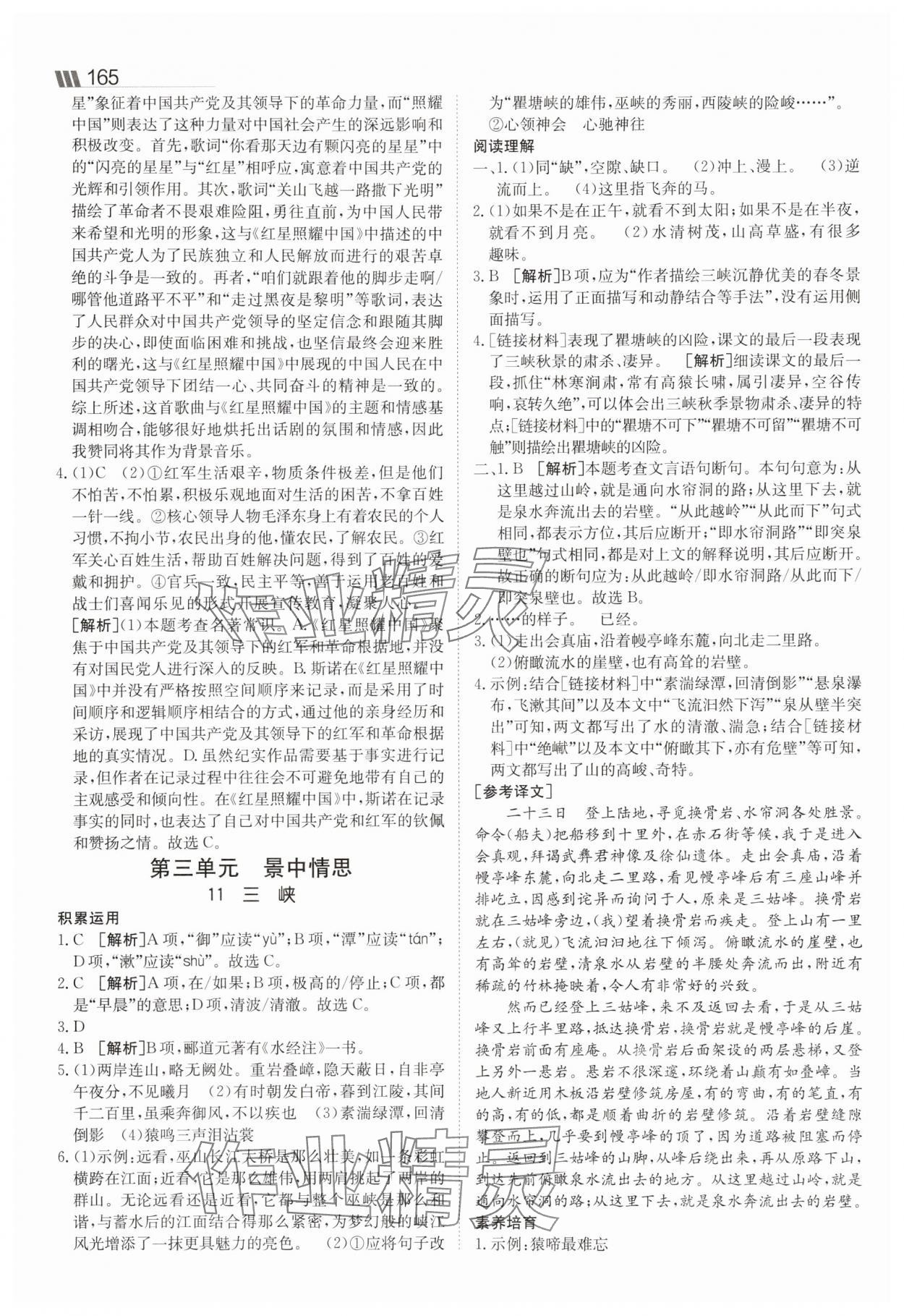 2025年同行學(xué)案學(xué)練測八年級語文上冊人教版 參考答案第9頁