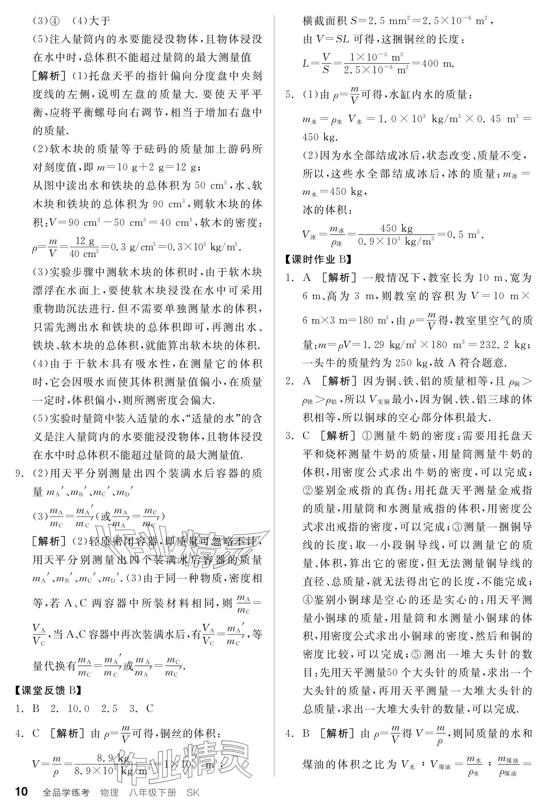 2024年全品学练考八年级物理下册苏科版 参考答案第10页