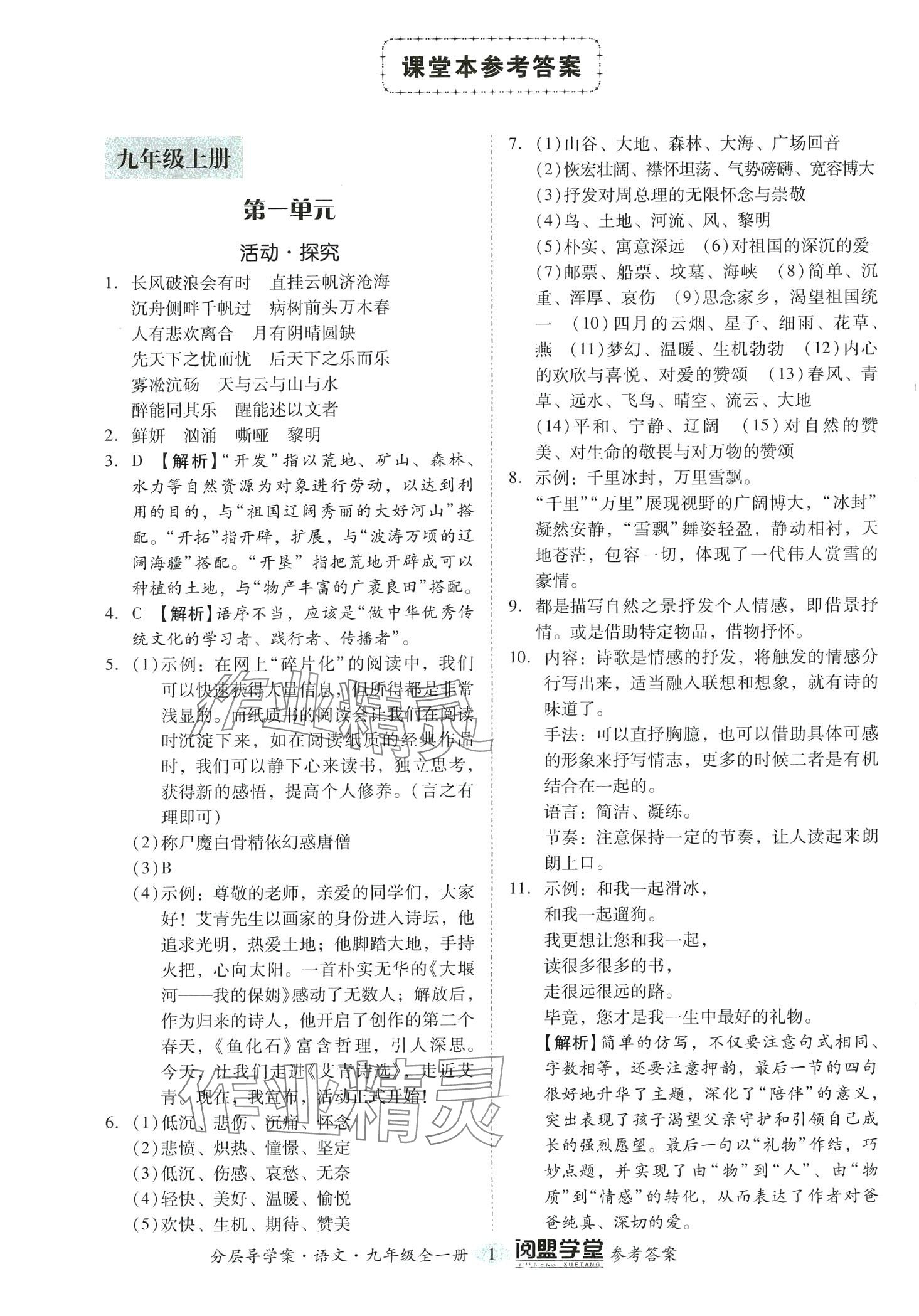 2024年閱萌學堂九年級語文全一冊人教版 第1頁