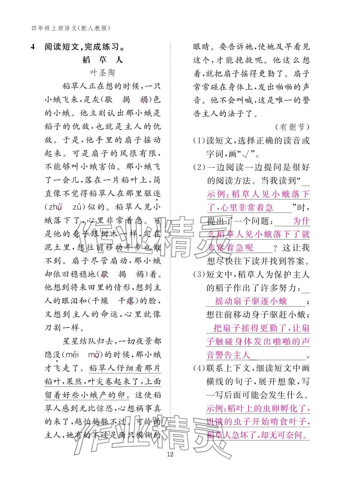 2025年作業本江西教育出版社四年級語文上冊人教版&nbsp;參考答案第12頁