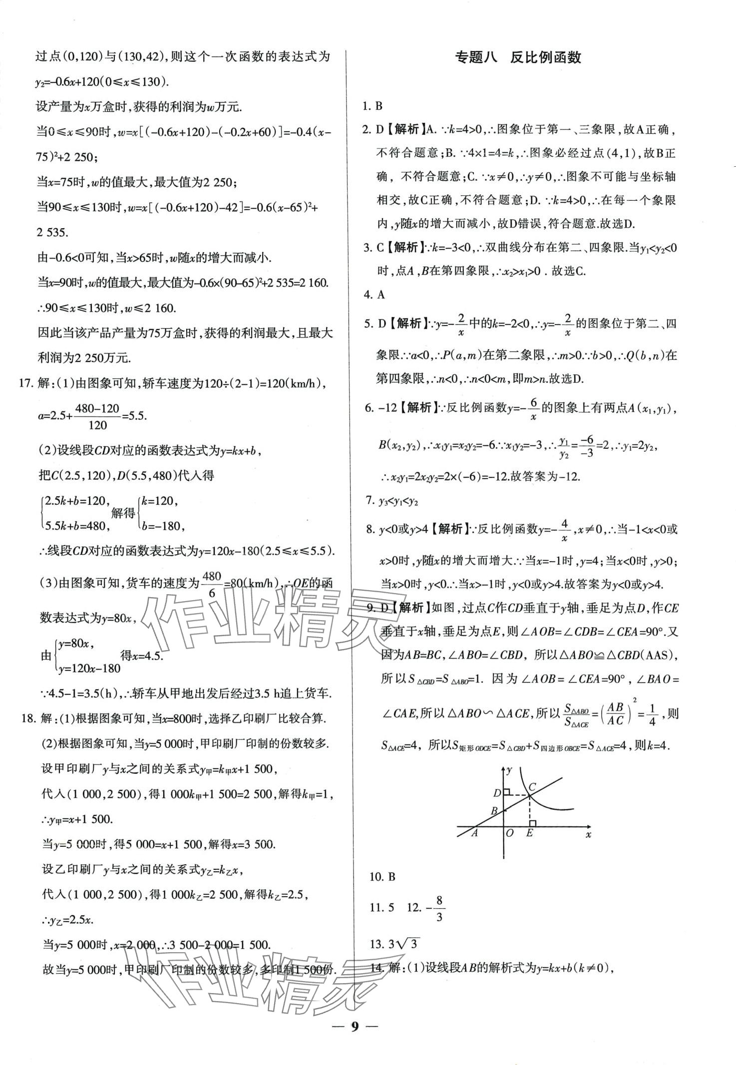 2024年中考真題分類(lèi)集訓(xùn)數(shù)學(xué) 第9頁(yè)