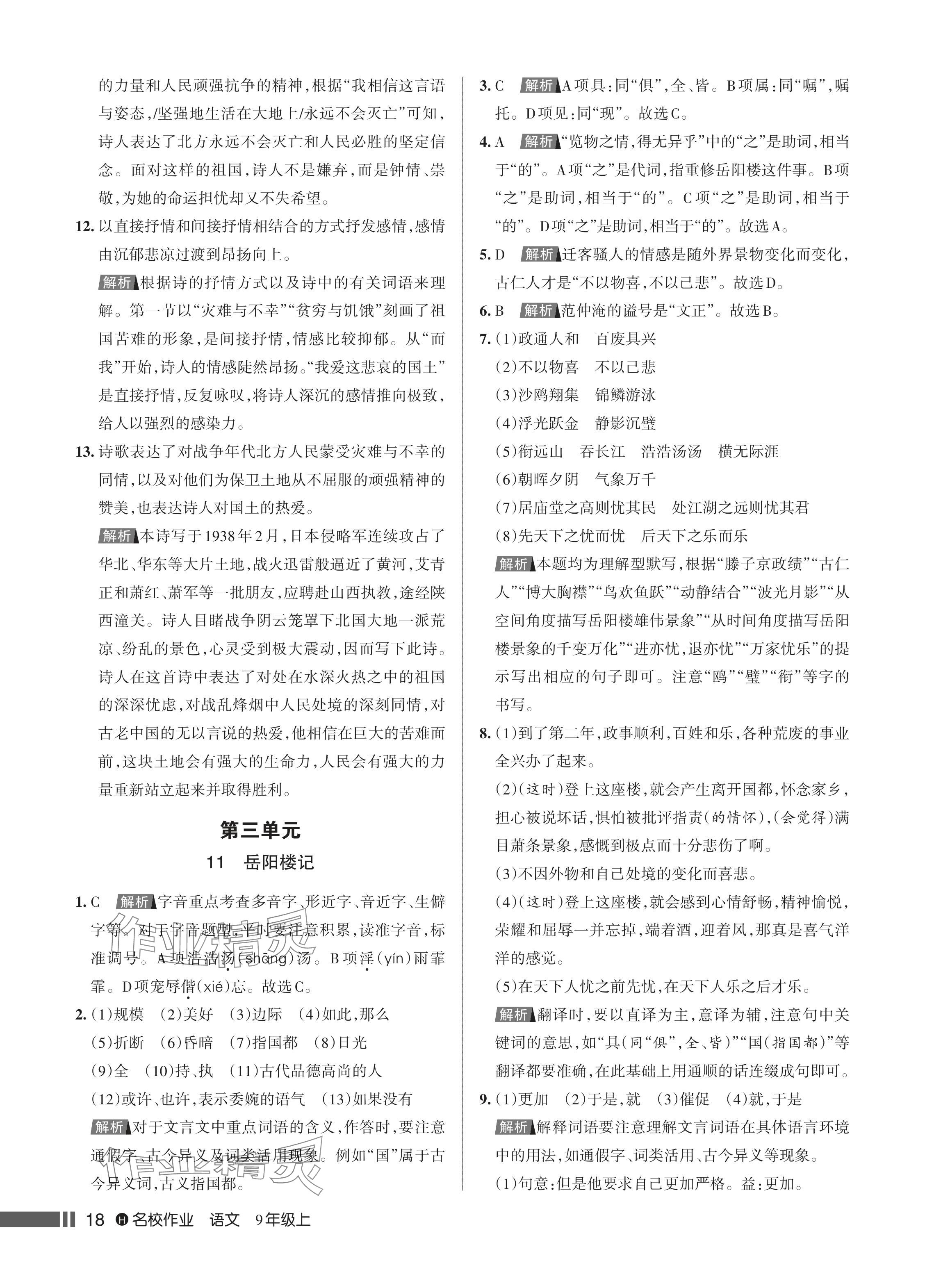 2024年名校作業(yè)九年級語文上冊人教版湖北專版 參考答案第19頁