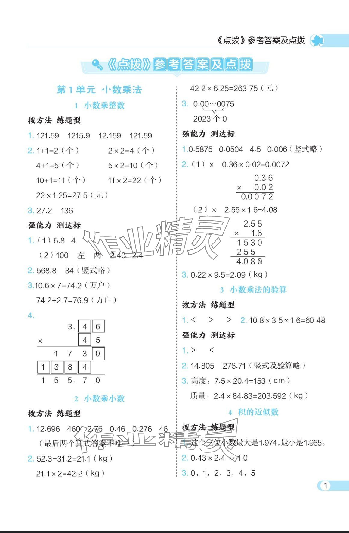 2024年特高級(jí)教師點(diǎn)撥五年級(jí)數(shù)學(xué)上冊(cè)人教版 參考答案第1頁