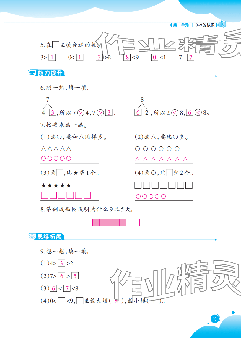 2025年同步练习西南大学出版社一年级数学上册西师大版重庆专版 参考答案第19页
