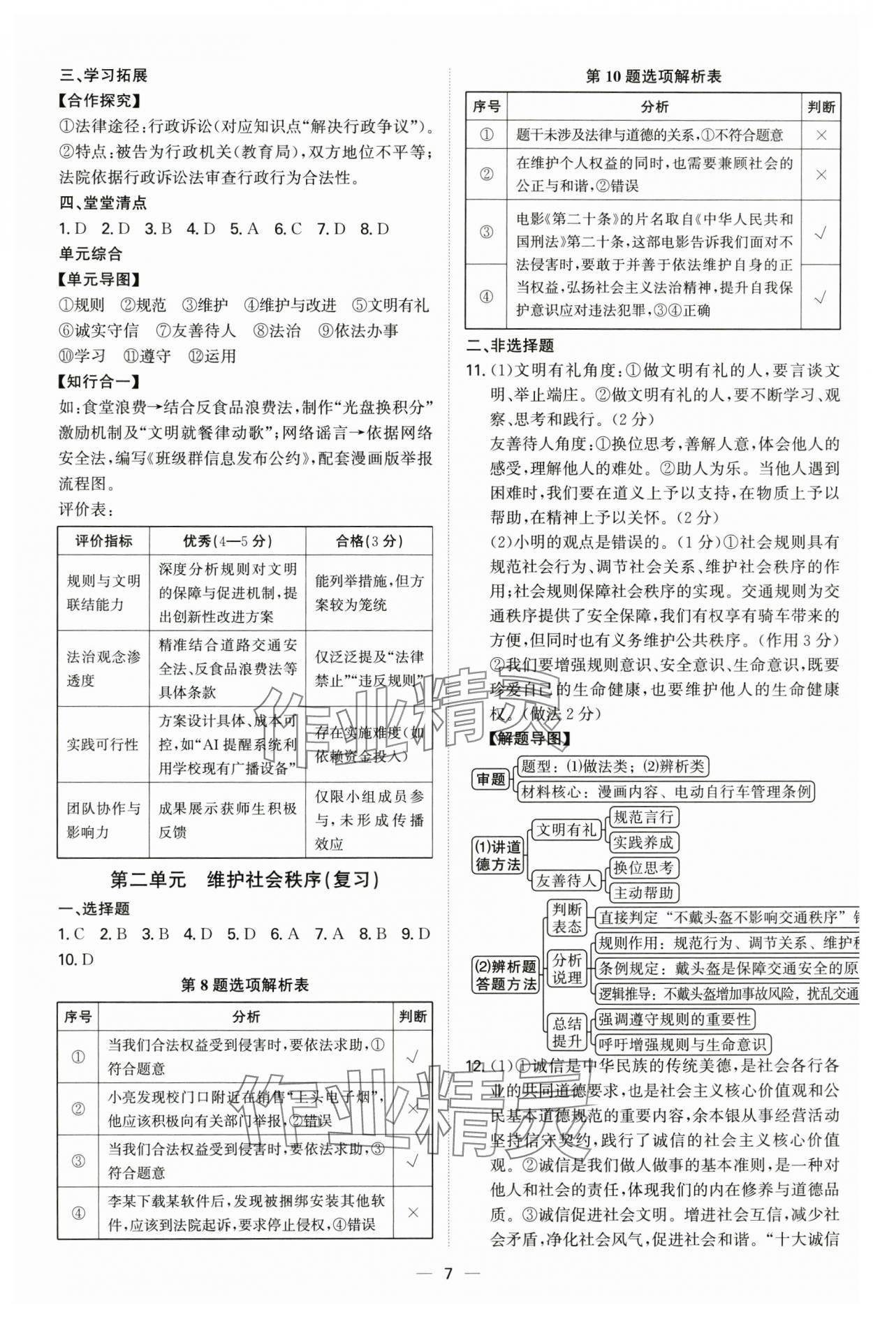 2025年新结构学习测评八年级道德与法治上册人教版 第7页
