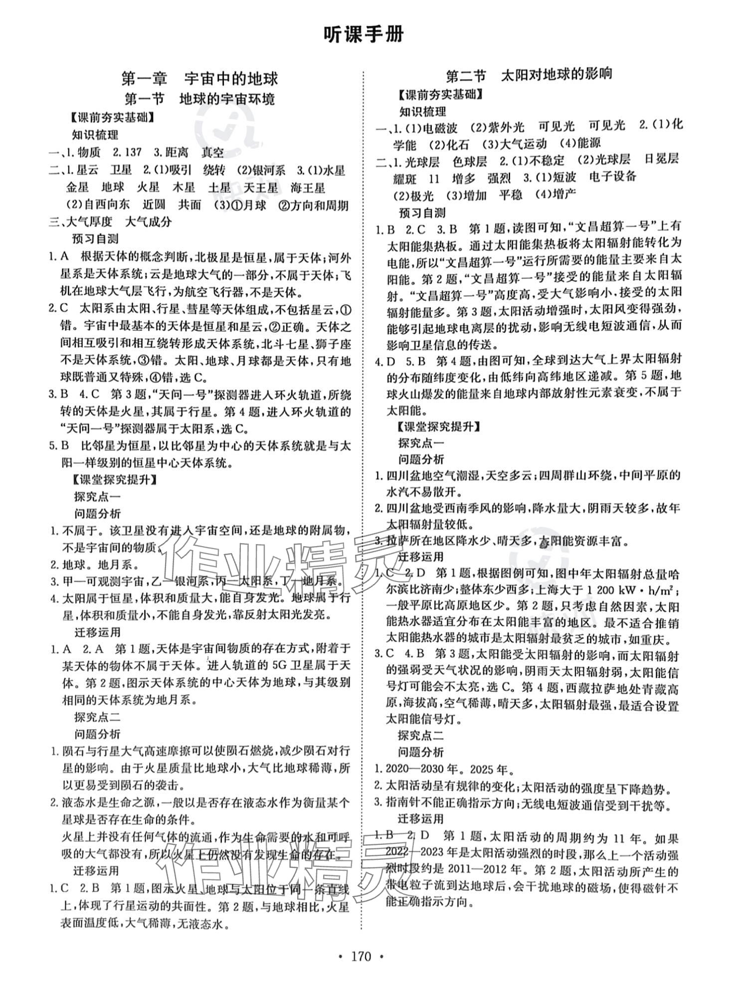 2023年高中同步導練高中地理必修第一冊湘教版 參考答案第1頁