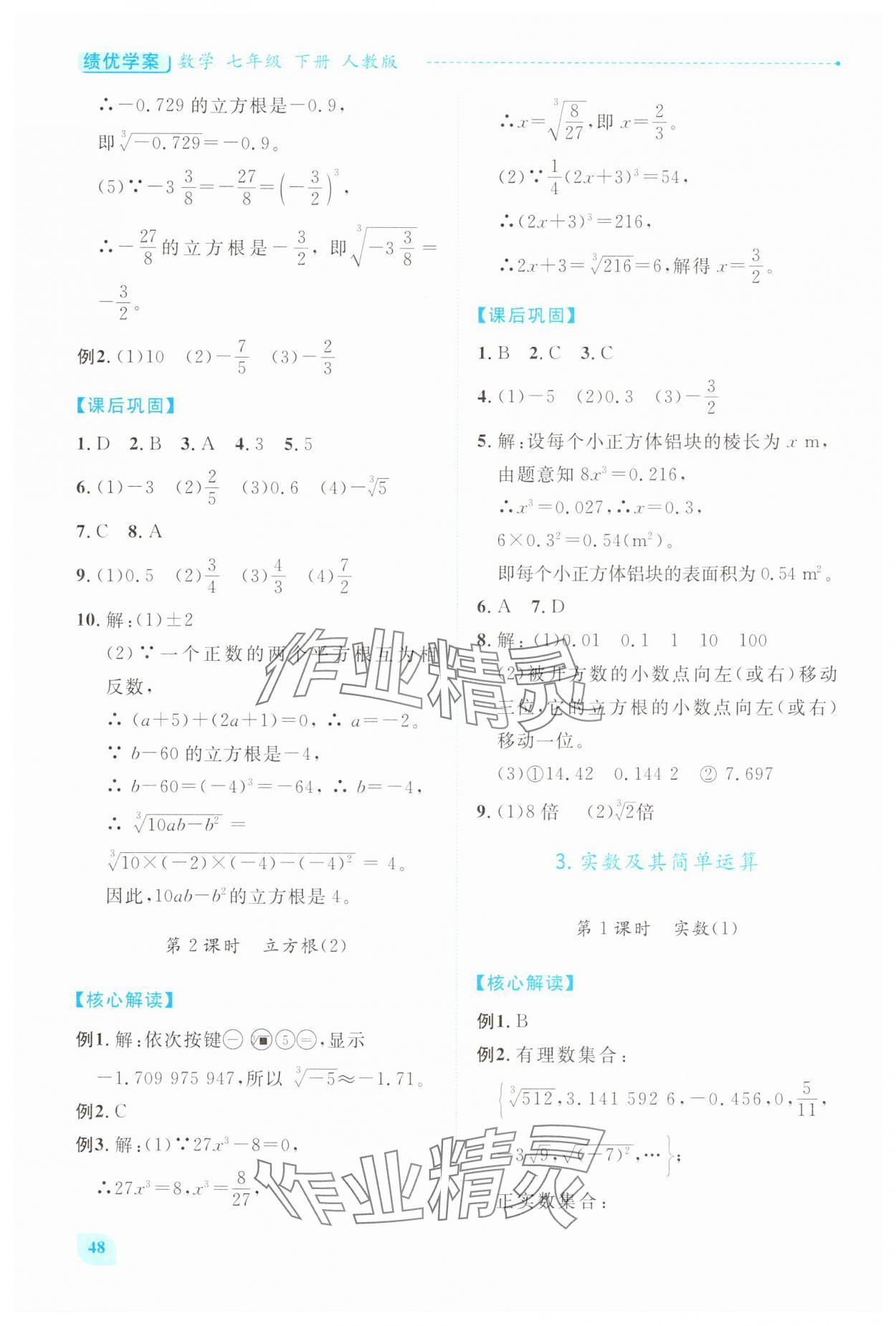 2025年績(jī)優(yōu)學(xué)案七年級(jí)數(shù)學(xué)下冊(cè)人教版 第10頁(yè)