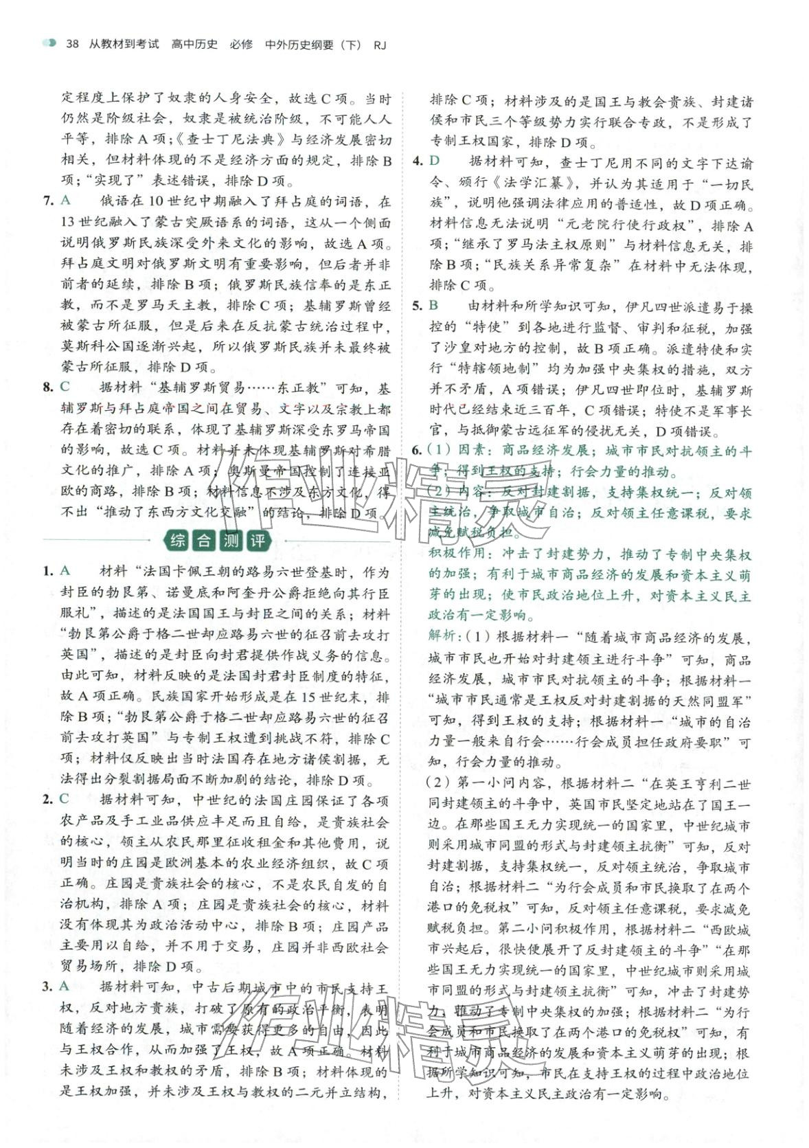 2026年从教材到考试高中历史必修下册人教版&nbsp;第16页