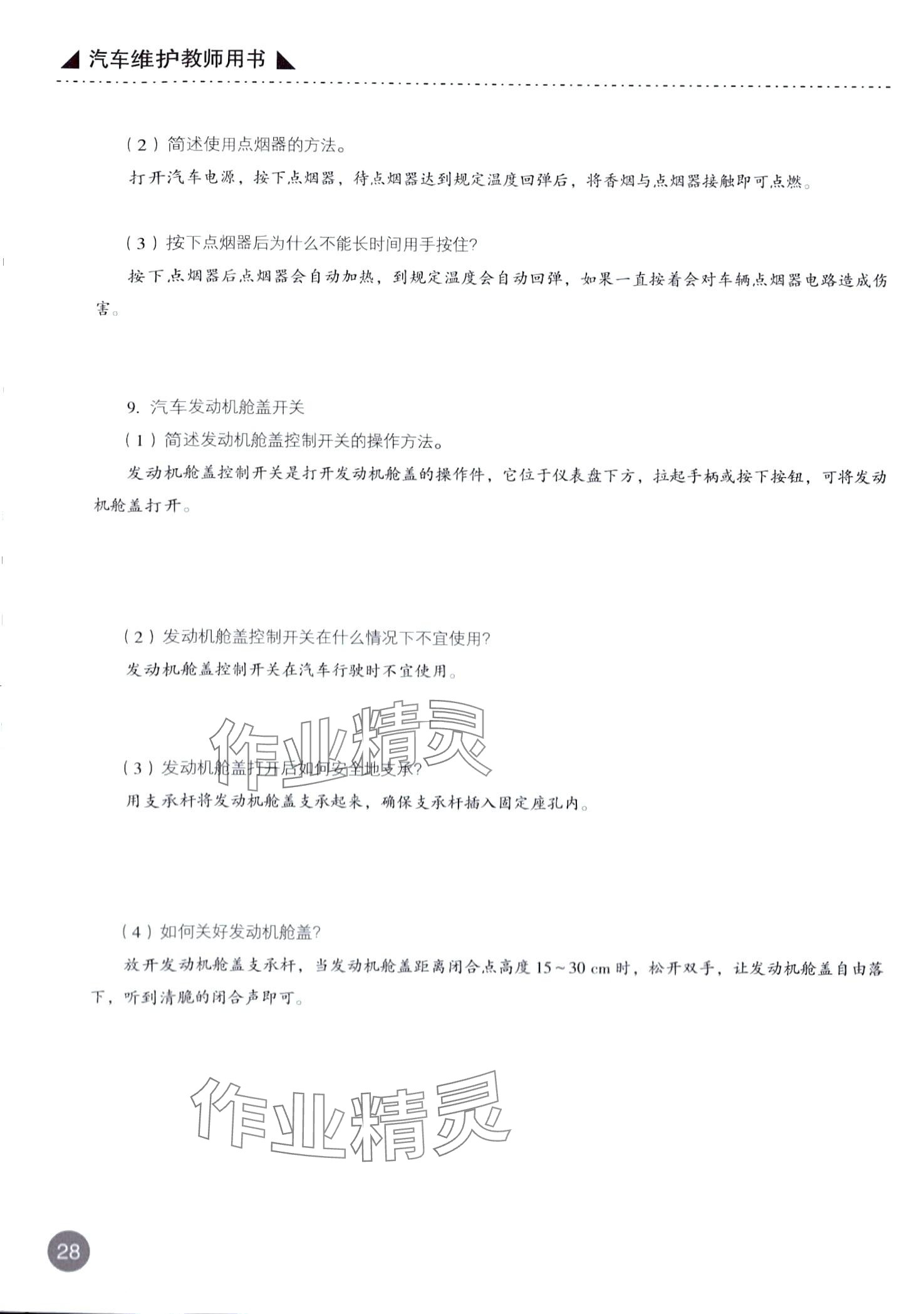 2024年汽车维护&nbsp;第28页