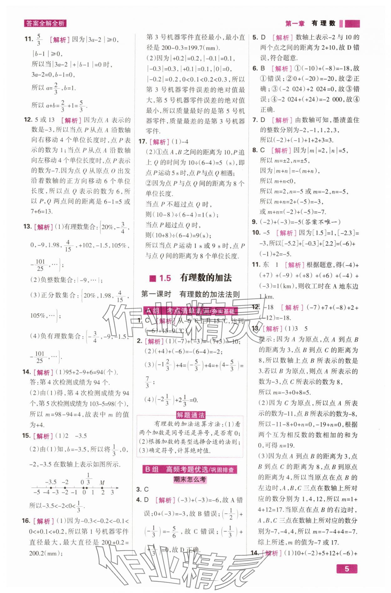2025年考点集训与满分备考七年级数学上册冀教版 第5页