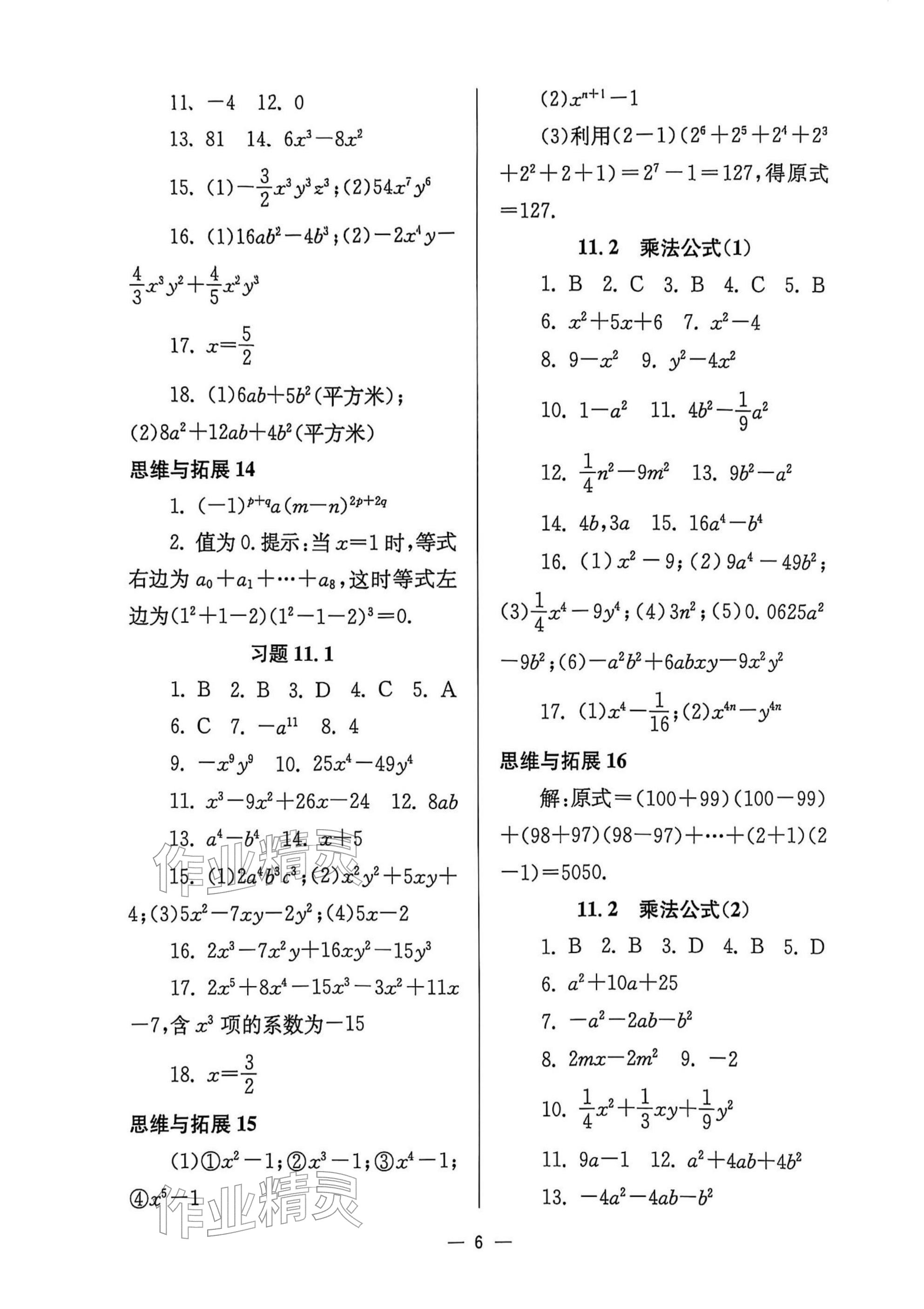 2025年中学生世界七年级数学上册沪教版五四制 参考答案第6页