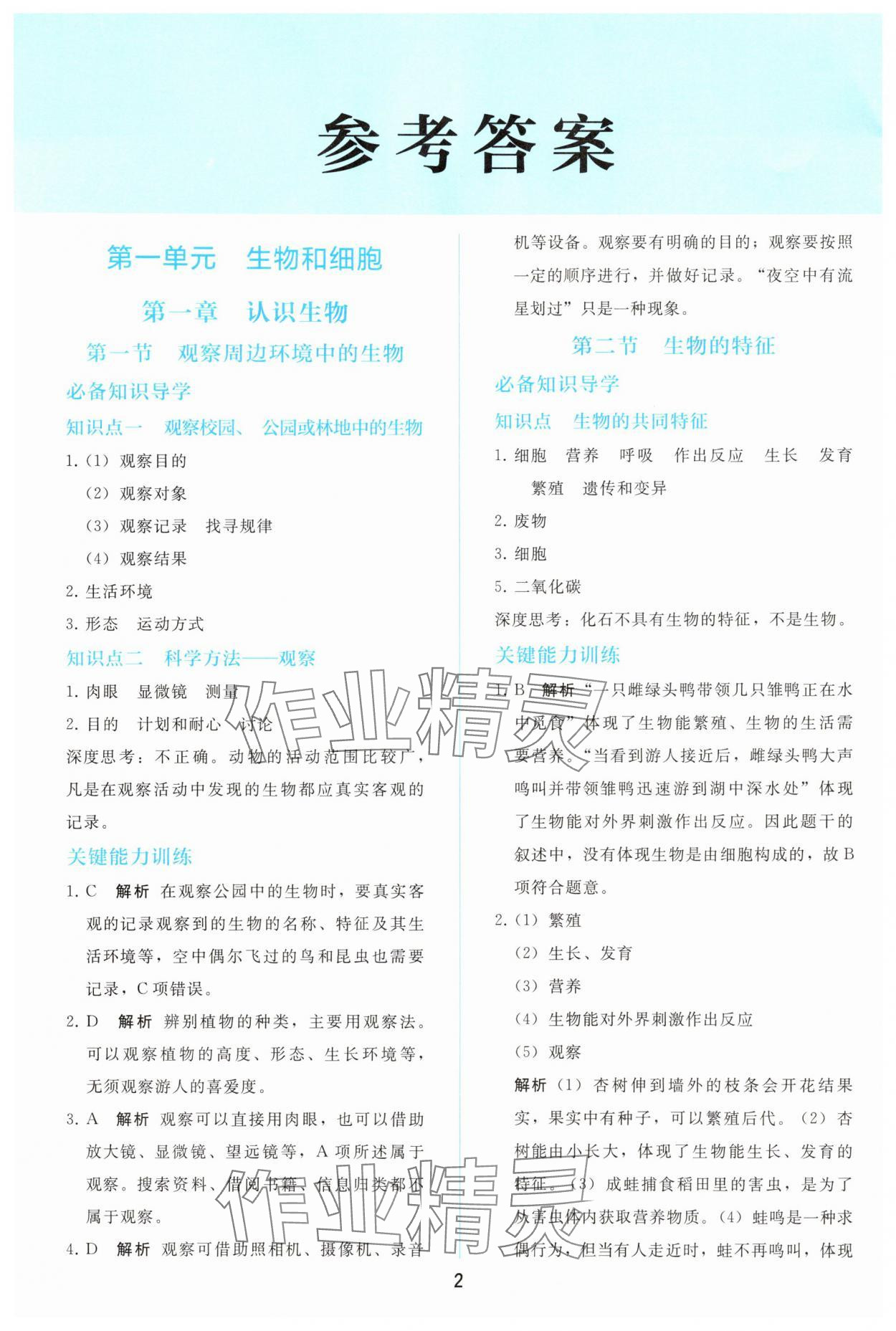 2025年同步轻松练习七年级生物上册人教版 第2页