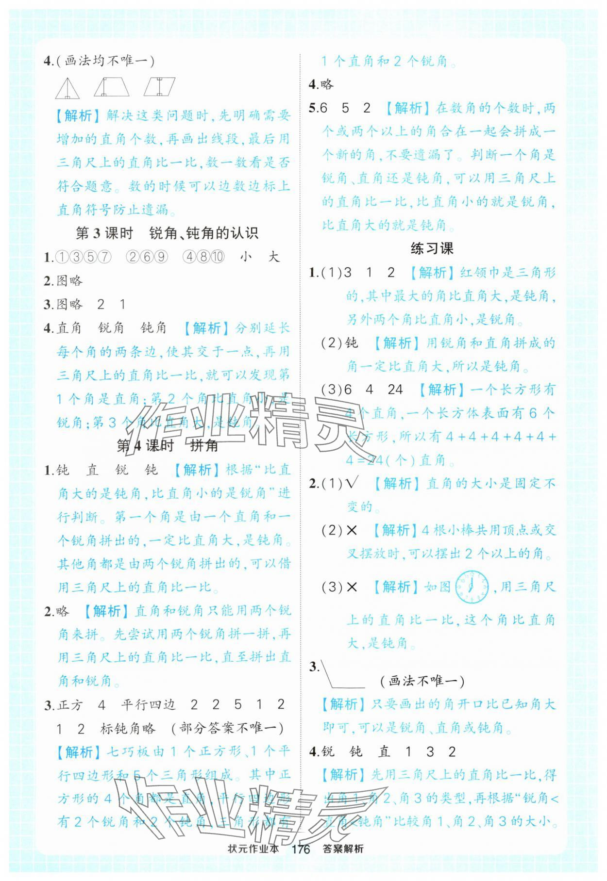 2024年黄冈状元成才路状元作业本二年级数学上册人教版 参考答案第14页