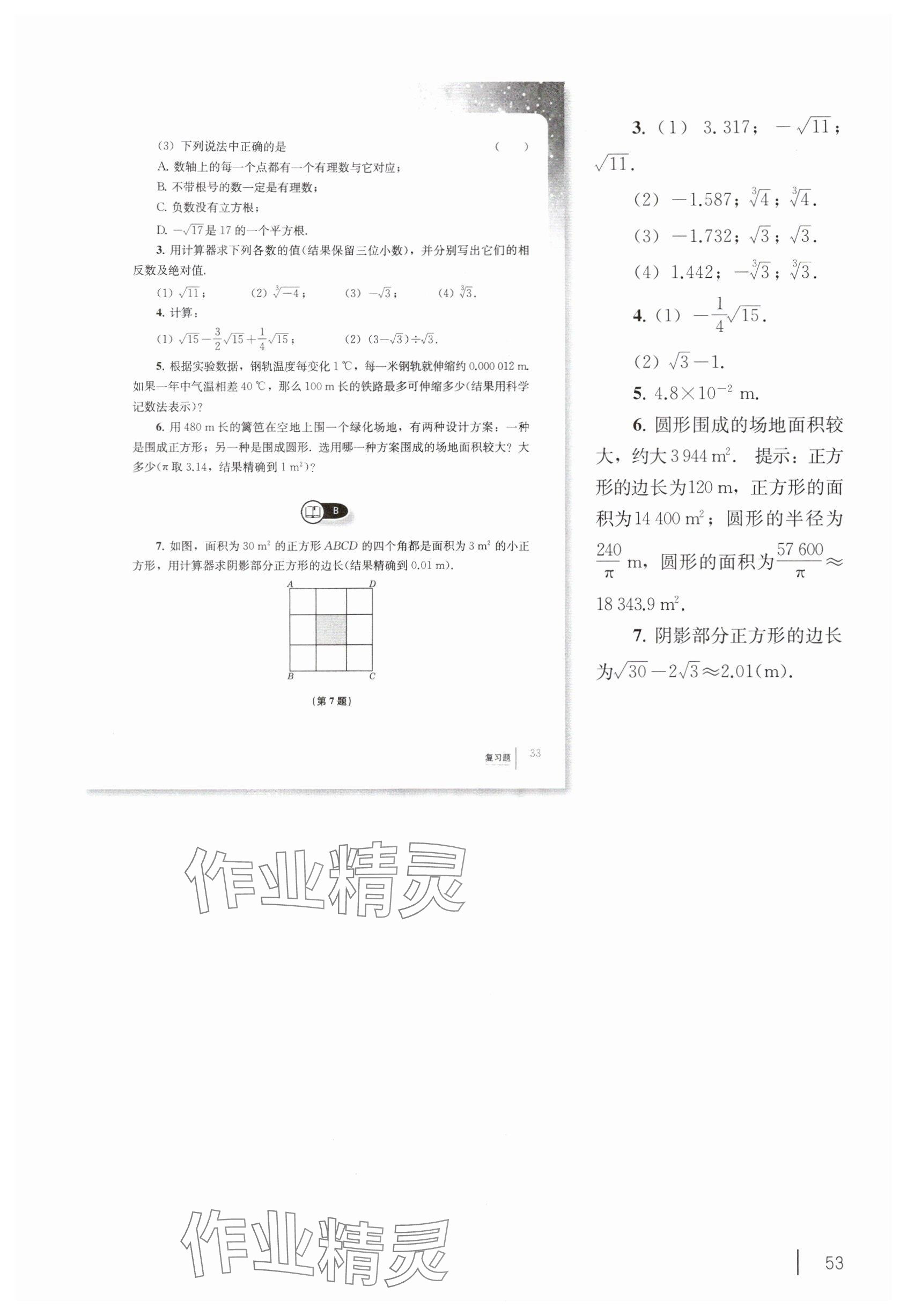 2025年教材课本八年级数学上册沪教版54制 参考答案第43页