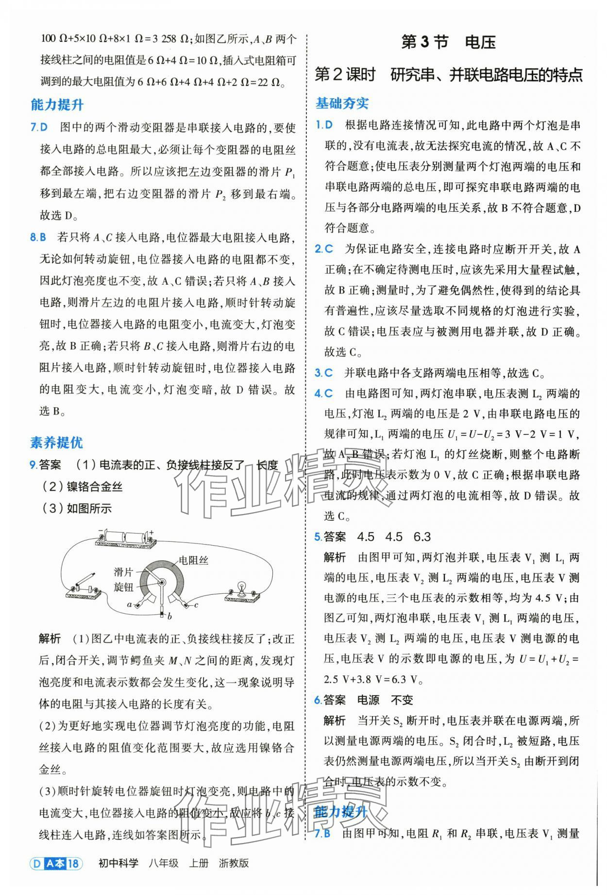 2025年5年中考3年模擬八年級科學(xué)上冊浙教版 第18頁