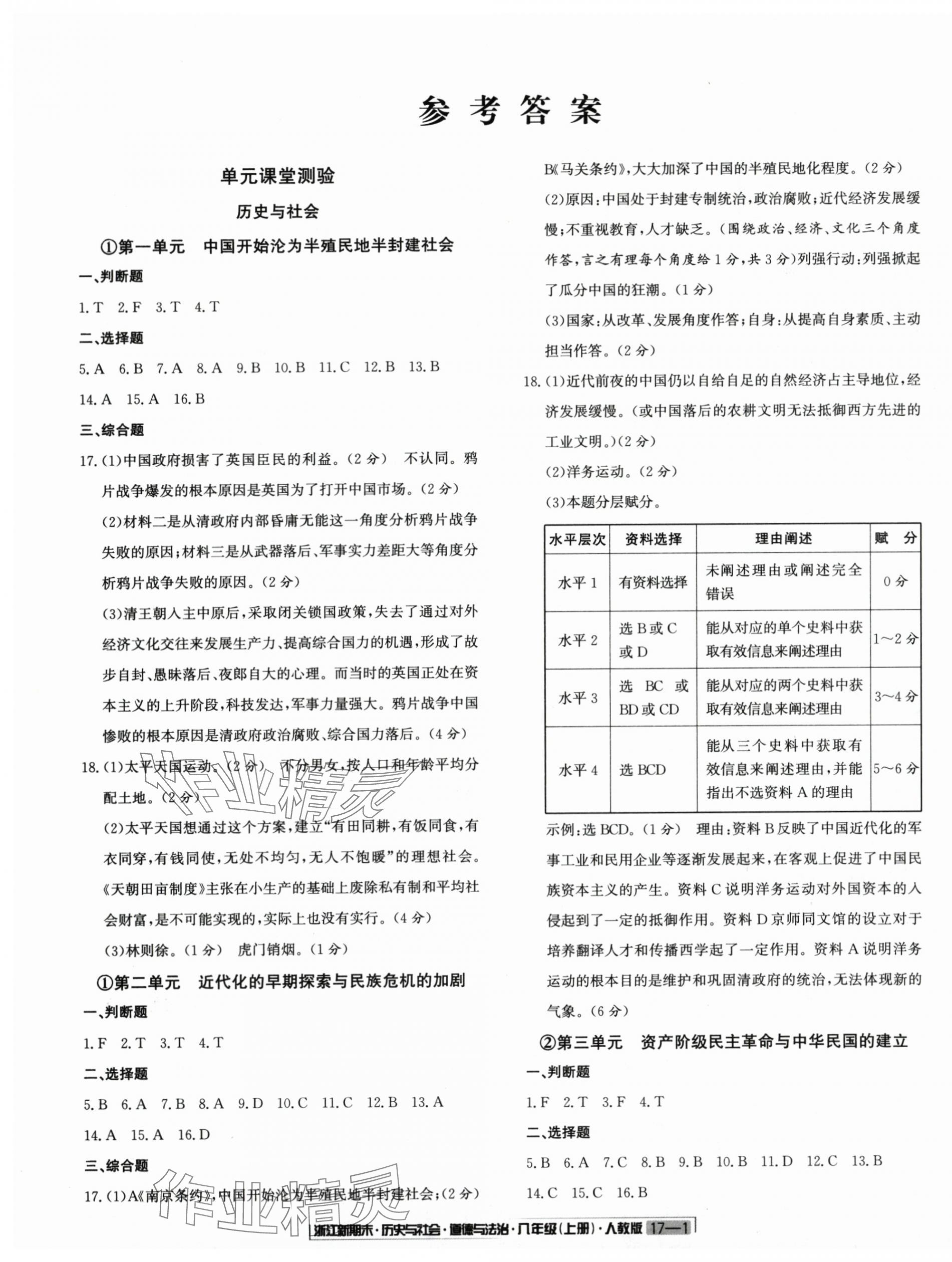 2024年浙江新期末八年級歷史與社會道德與法治上冊人教版 第1頁