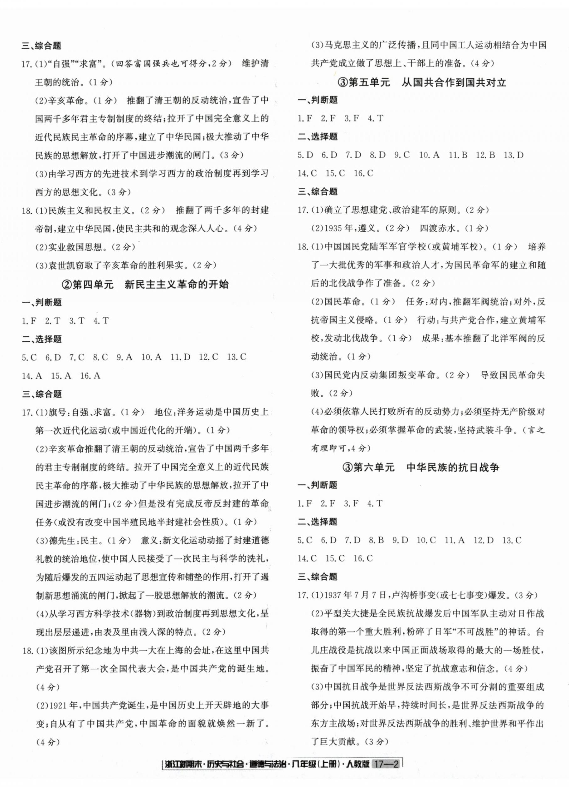 2024年浙江新期末八年級(jí)歷史與社會(huì)道德與法治上冊(cè)人教版 第2頁