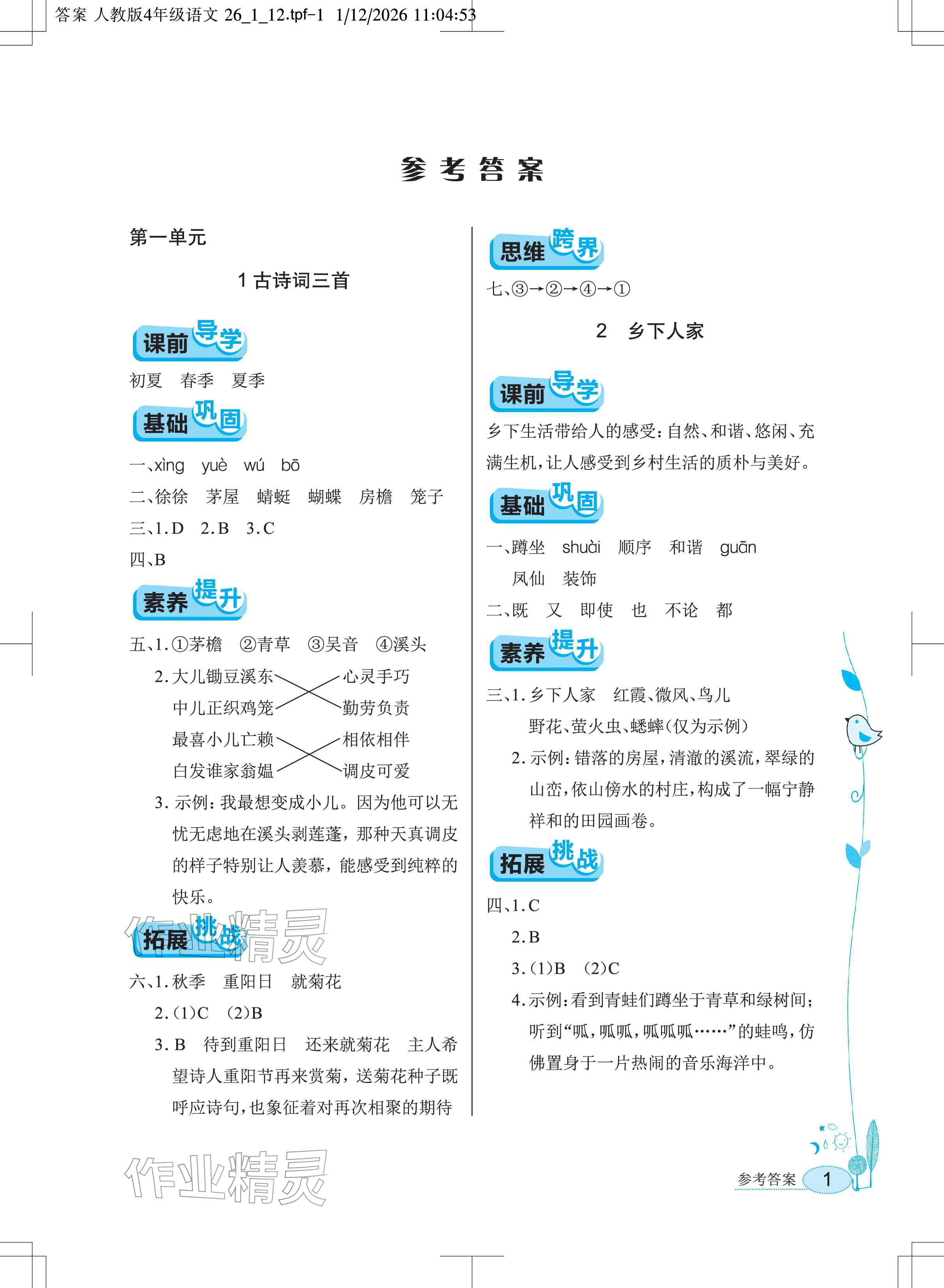 2026年长江作业本同步练习册四年级语文下册人教版&nbsp;参考答案第1页