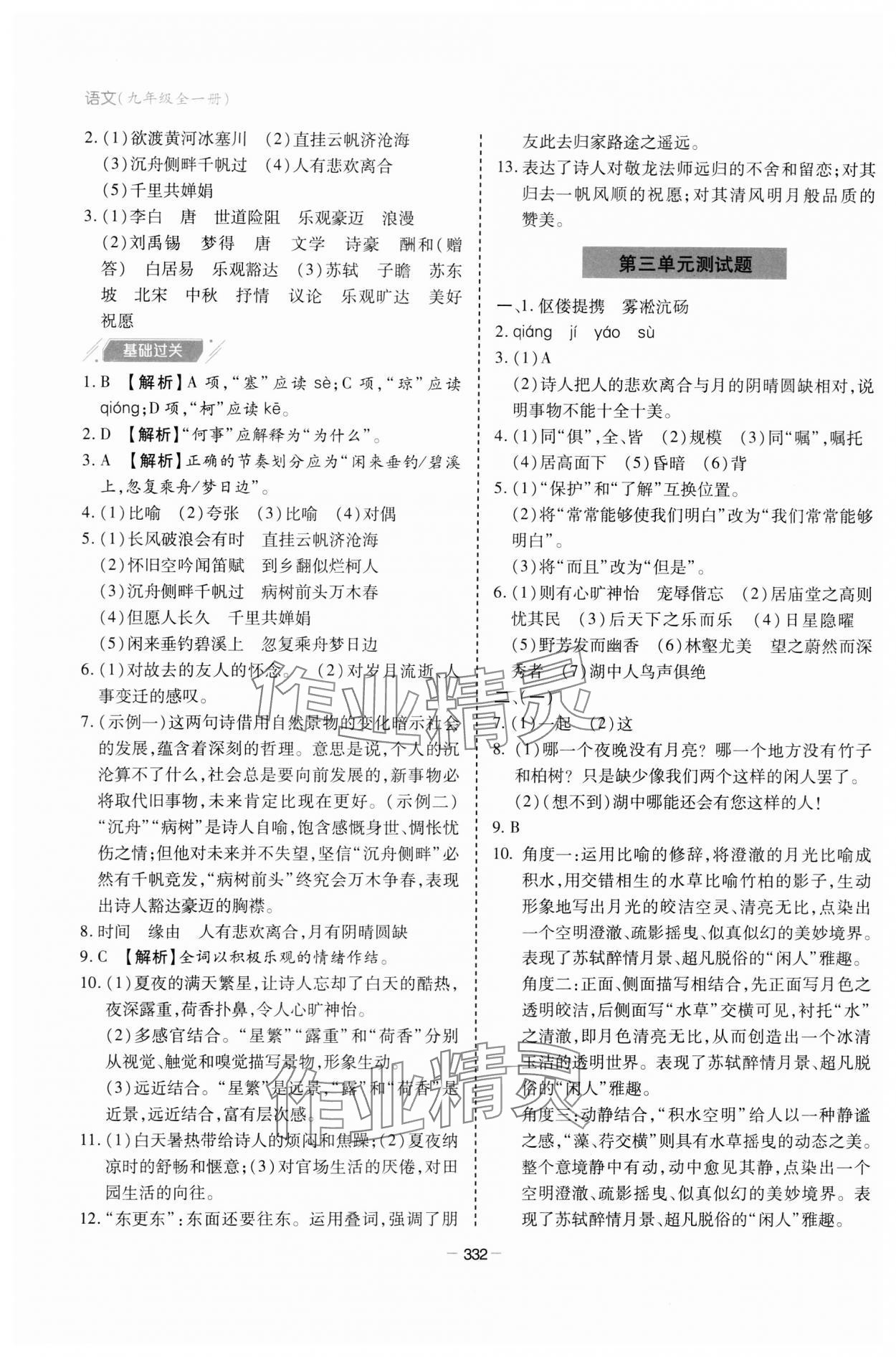 2023年新課堂學(xué)習(xí)與探究九年級(jí)語(yǔ)文全一冊(cè)人教版 參考答案第10頁(yè)