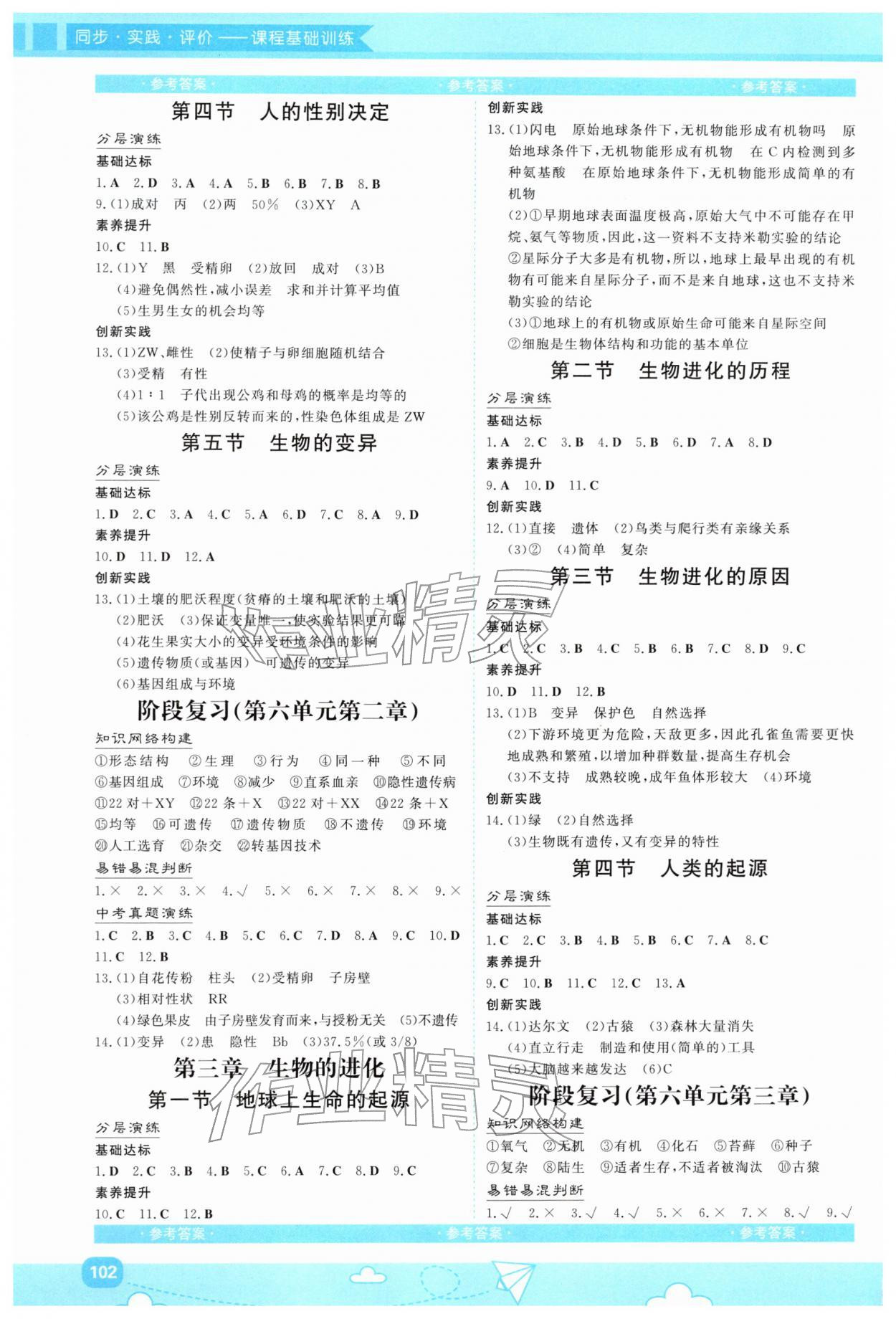2026年同步实践评价课程基础训练湖南少年儿童出版社八年级生物下册人教版&nbsp;第2页