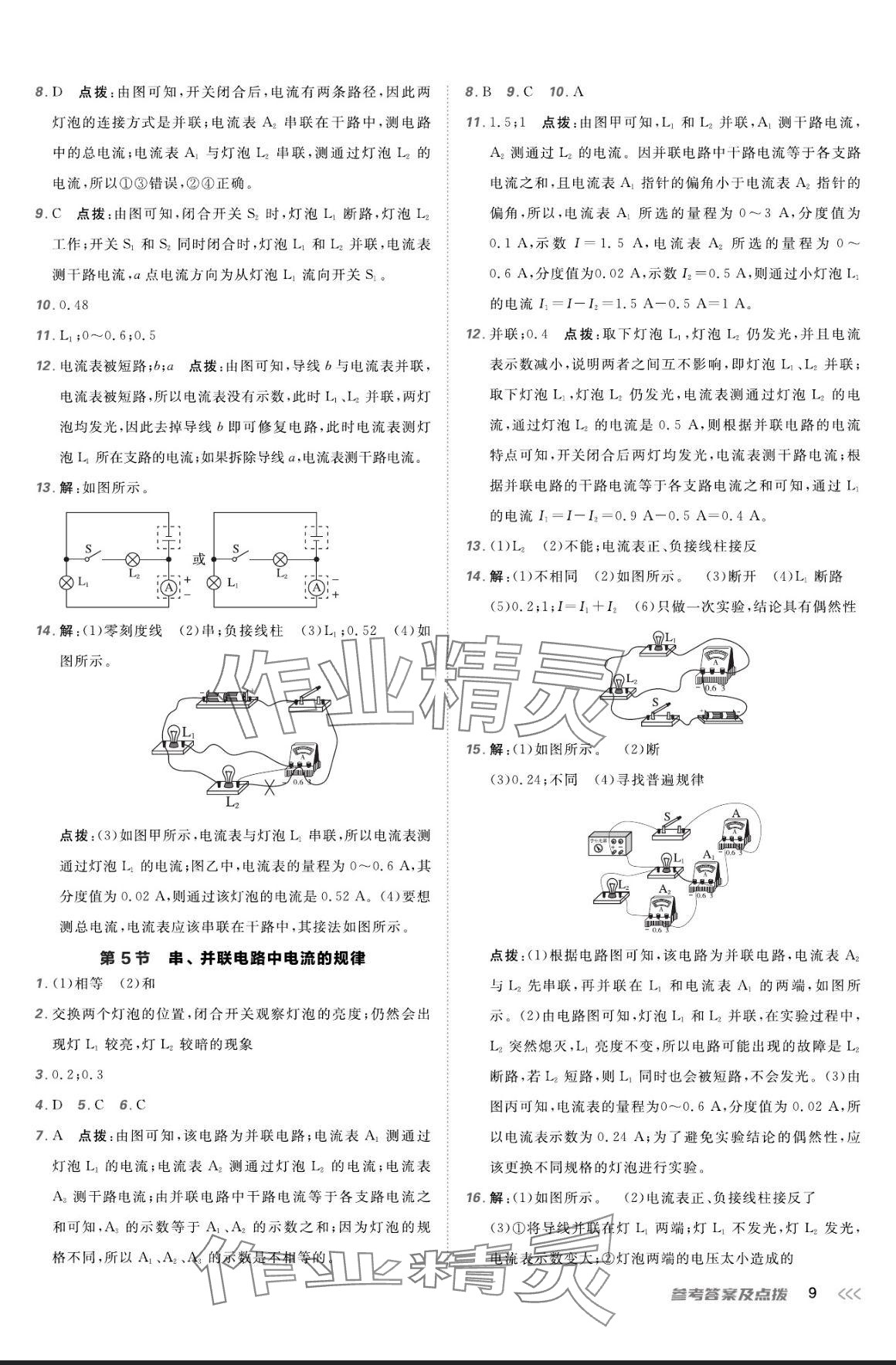 2024年點(diǎn)撥訓(xùn)練九年級(jí)物理全一冊(cè)人教版 參考答案第8頁(yè)