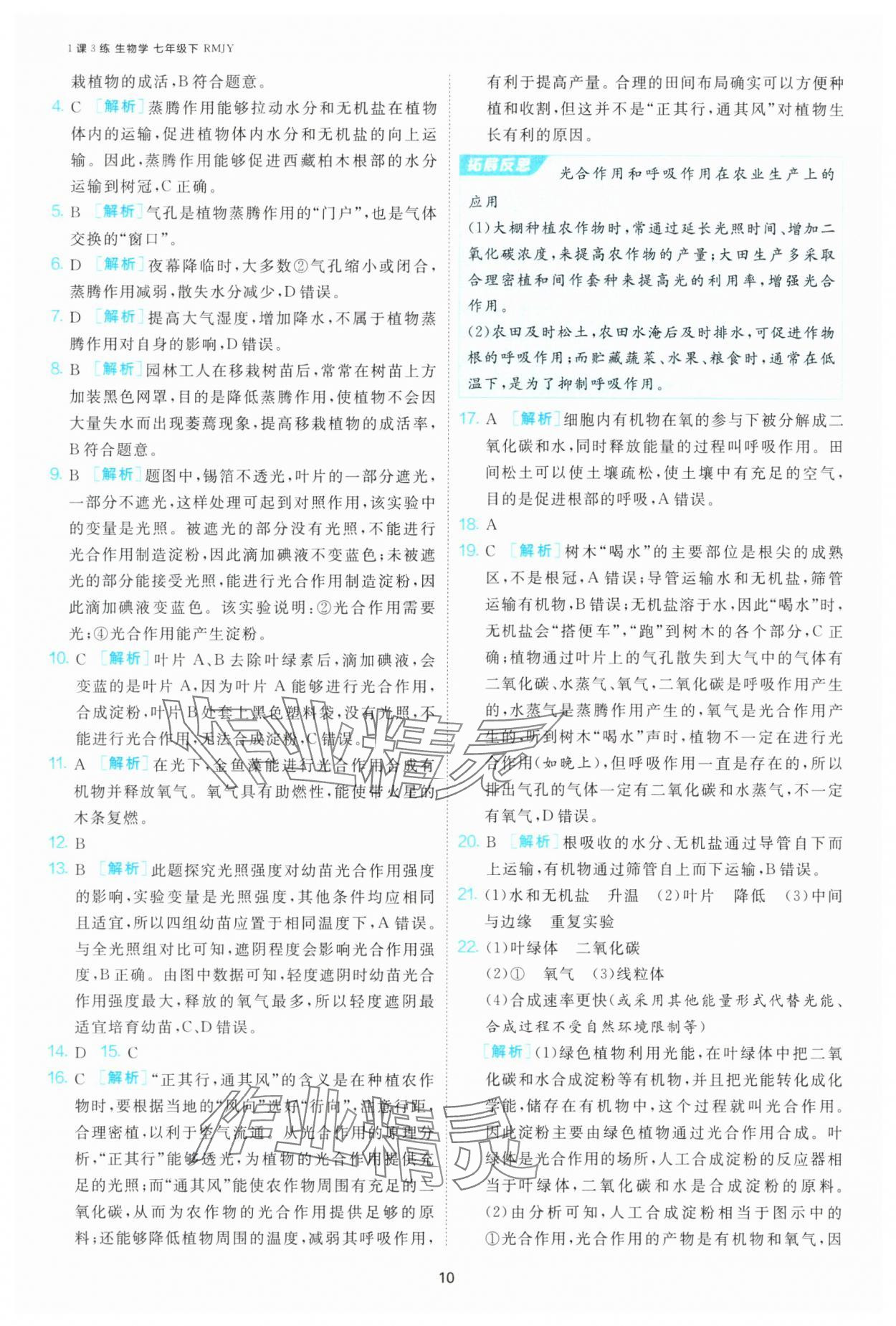 2025年1課3練江蘇人民出版社七年級(jí)生物下冊(cè)人教版 第10頁