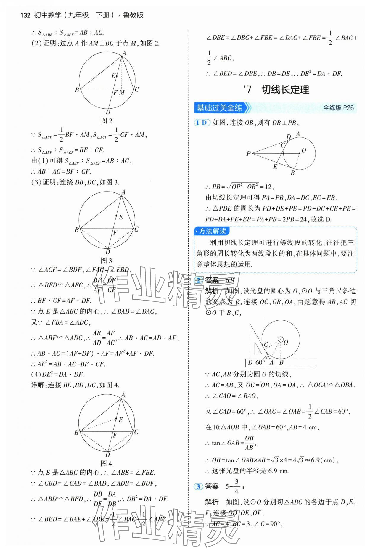 2025年5年中考3年模擬九年級(jí)數(shù)學(xué)下冊魯教版山東專版五四制 第22頁