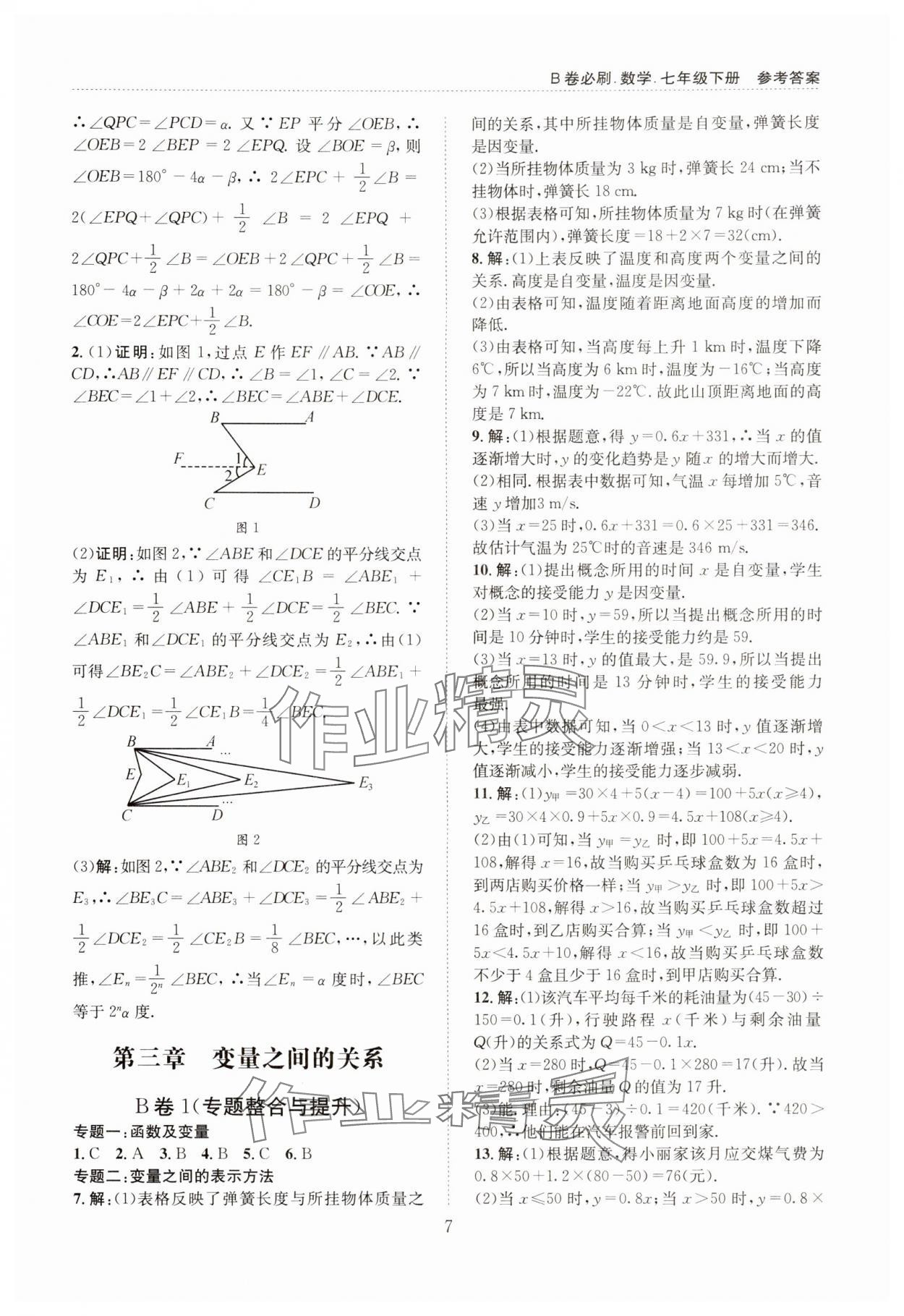 2024年B卷必刷七年级数学下册北师大版 第7页