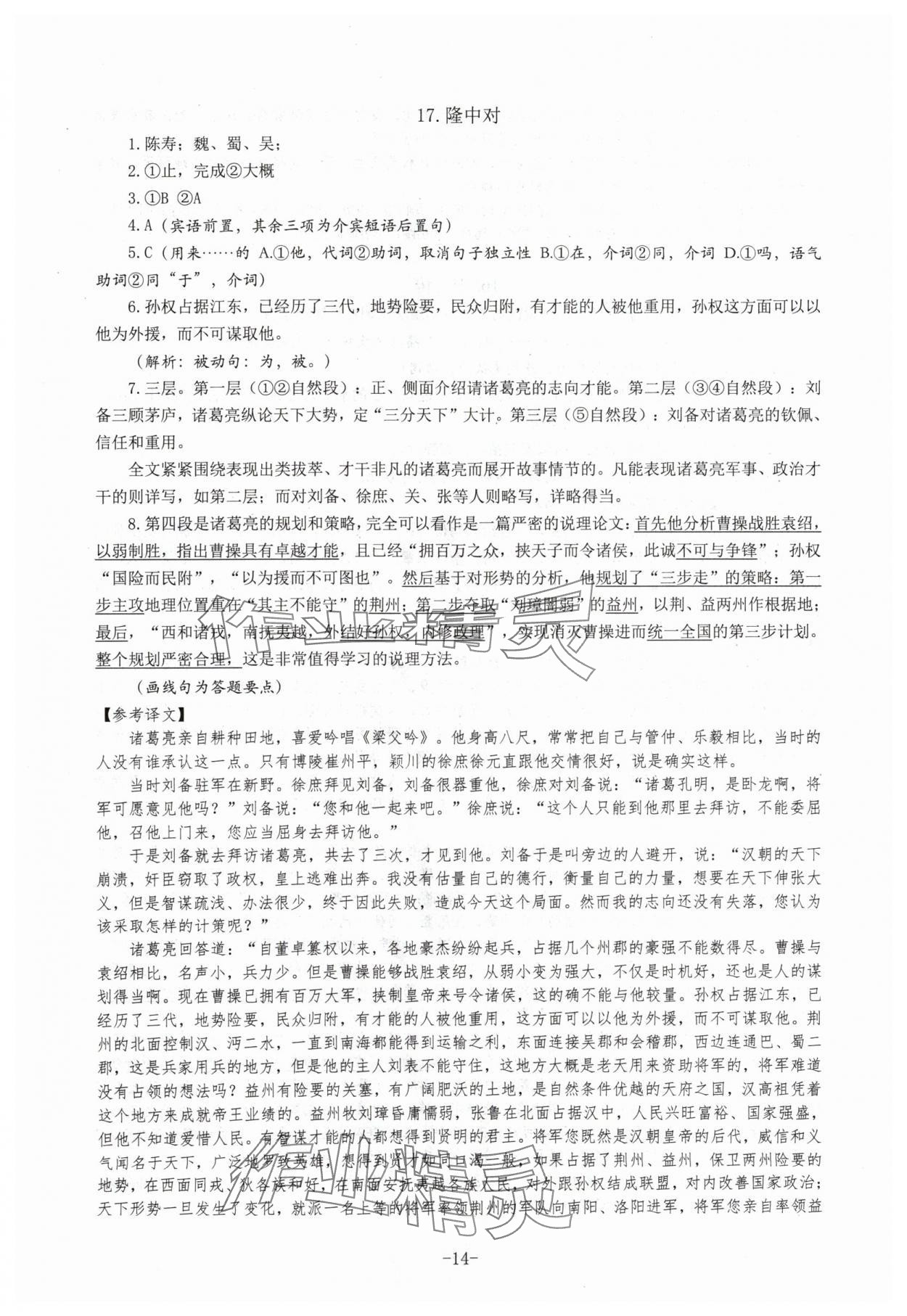 2024年高中文言文閱讀專題訓(xùn)練高中語文人教版 參考答案第14頁